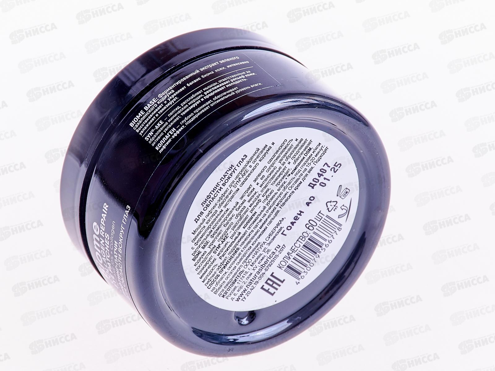 Natura Siberica LB Лифтинг-патчи для глаз 60шт *6  6778