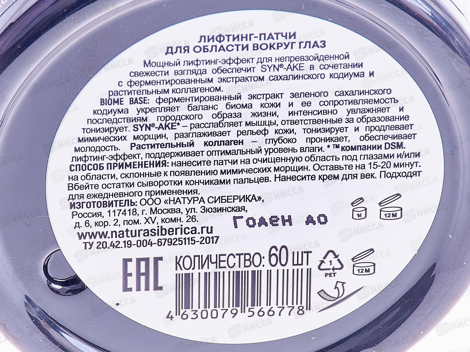 Natura Siberica LB Лифтинг-патчи для глаз 60шт *6  6778