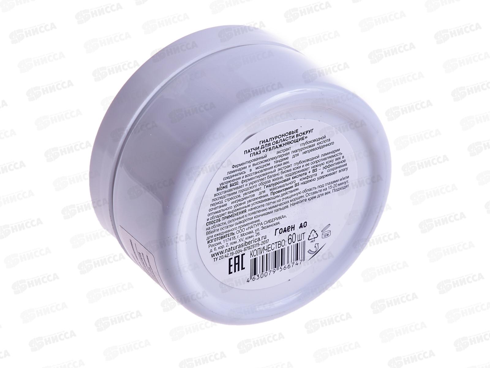 Natura Siberica LB Патчи для глаз Увлажняющие 60шт *6  6747