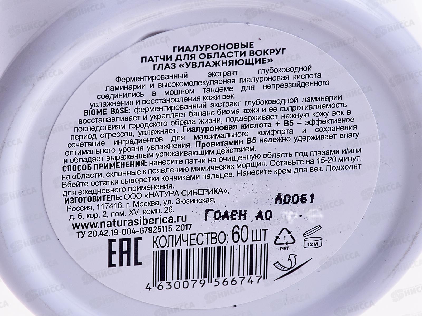 Natura Siberica LB Патчи для глаз Увлажняющие 60шт *6  6747