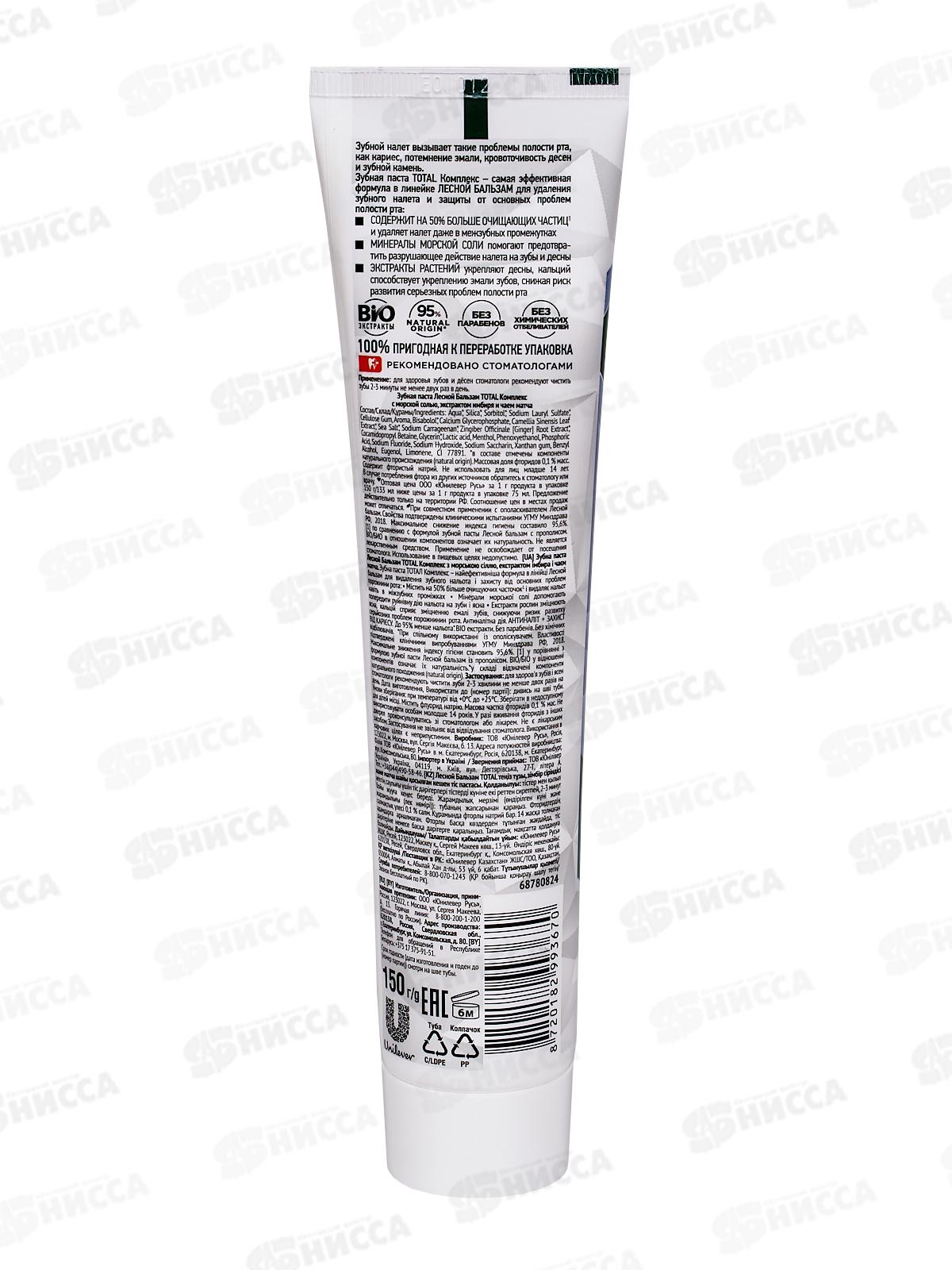 Концерн Калина ЛЕСНОЙ БАЛЬЗАМ зубная паста 150гр Total комплекс *20