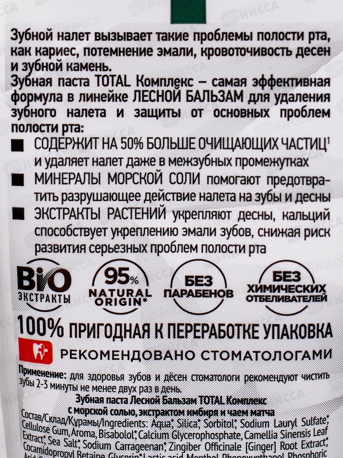 Концерн Калина ЛЕСНОЙ БАЛЬЗАМ зубная паста 150гр Total комплекс *20