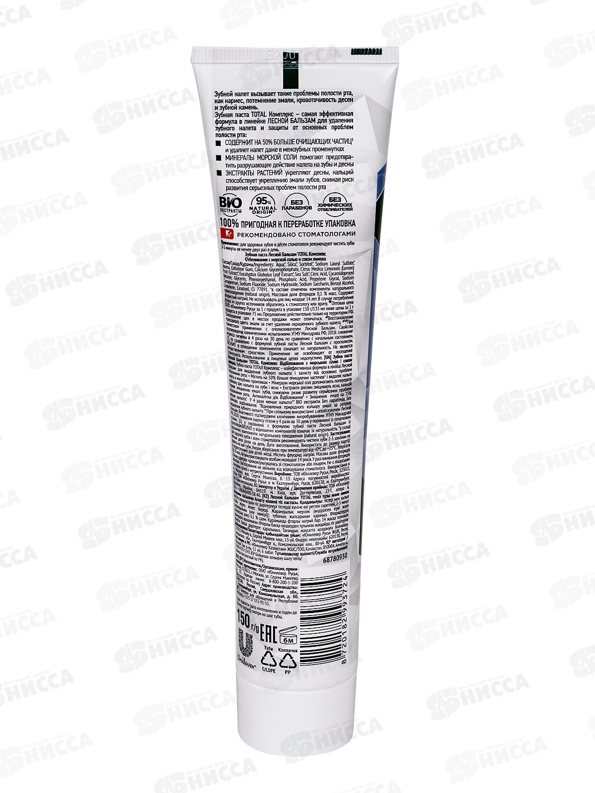 Концерн Калина ЛЕСНОЙ БАЛЬЗАМ зубная паста 150гр Total комплекс отбеливание *20