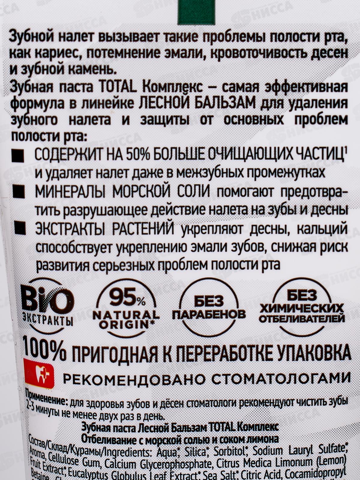 Концерн Калина ЛЕСНОЙ БАЛЬЗАМ зубная паста 150гр Total комплекс отбеливание *20