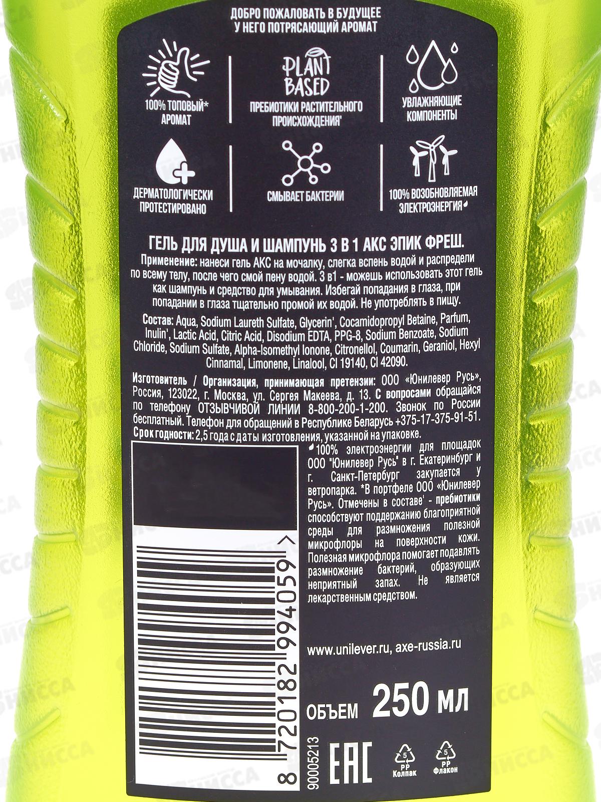 АКС гель для душа 250мл 3в1 Epic Fresh *12