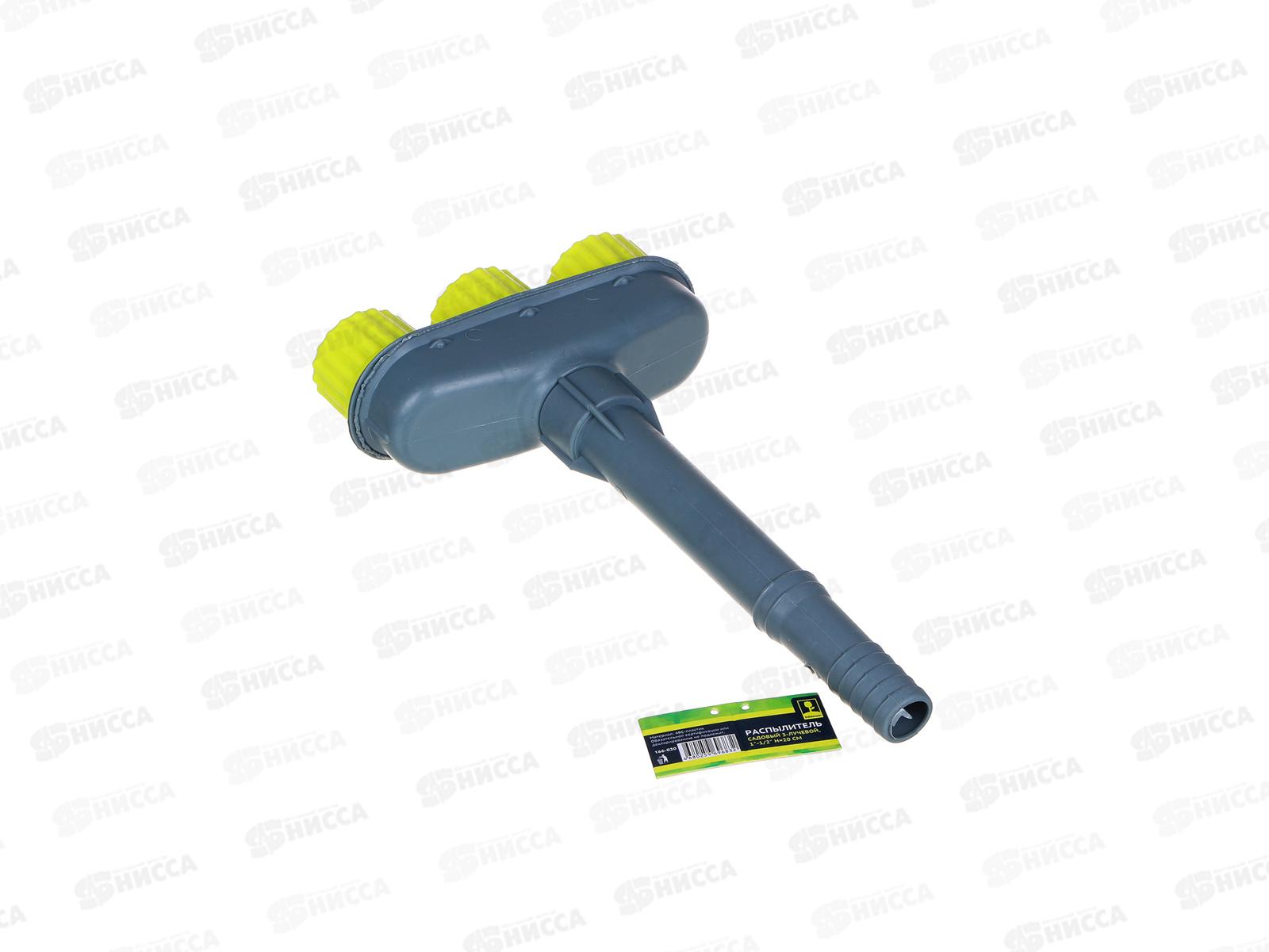 Распылитель 3-лучевой 1&quot-1/2&quot 20см INBLOOM 166-030 г