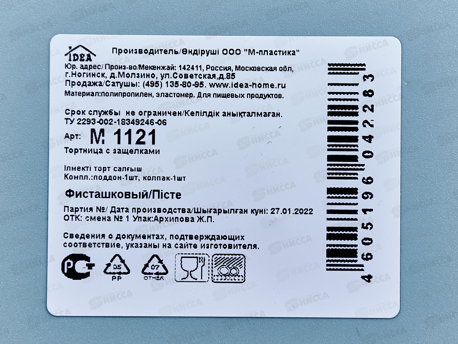 Тортница с защелками Фисташковый М1121 *12