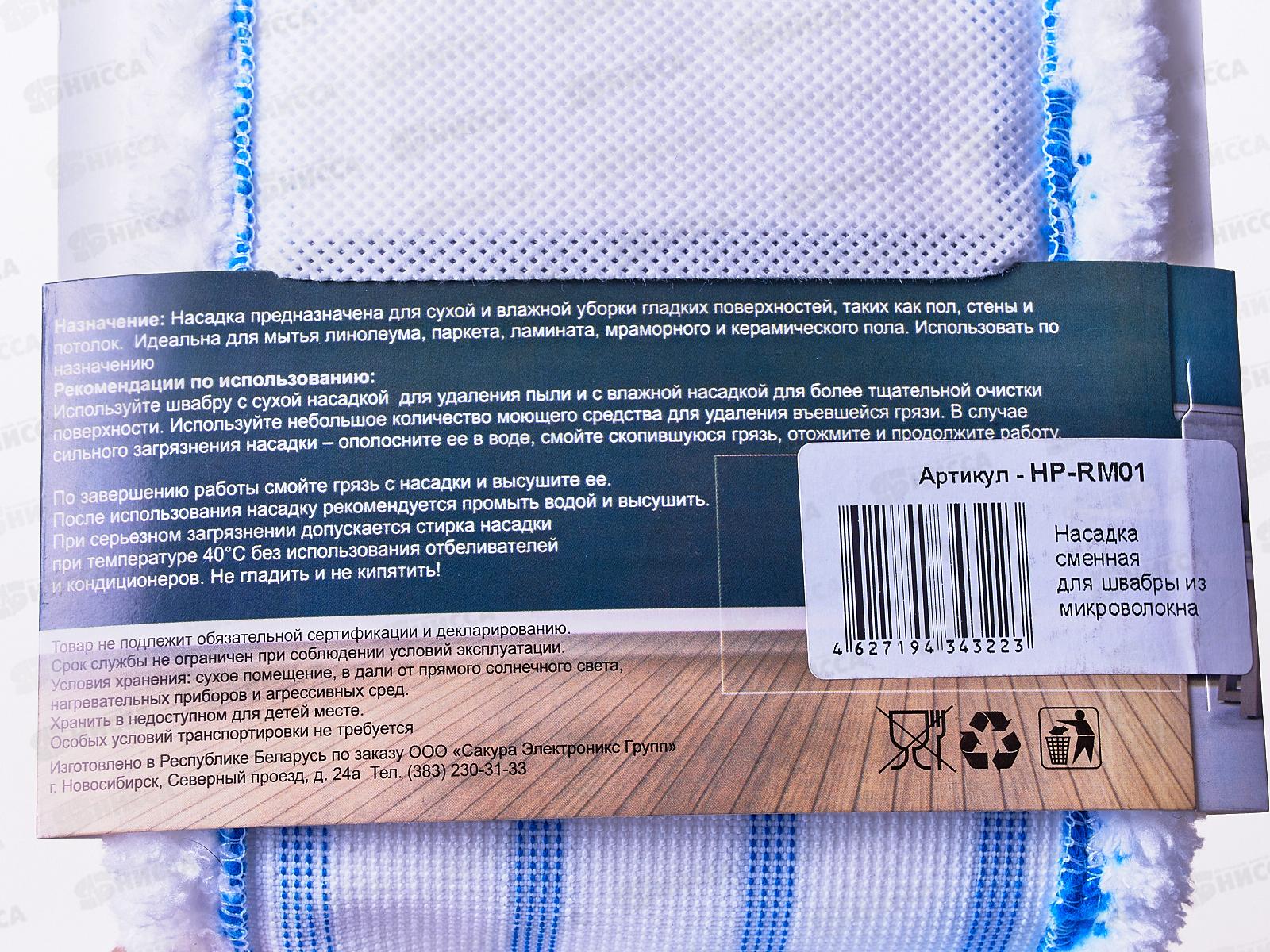 Насадка для швабры HP-RM01 из микрофибры *25