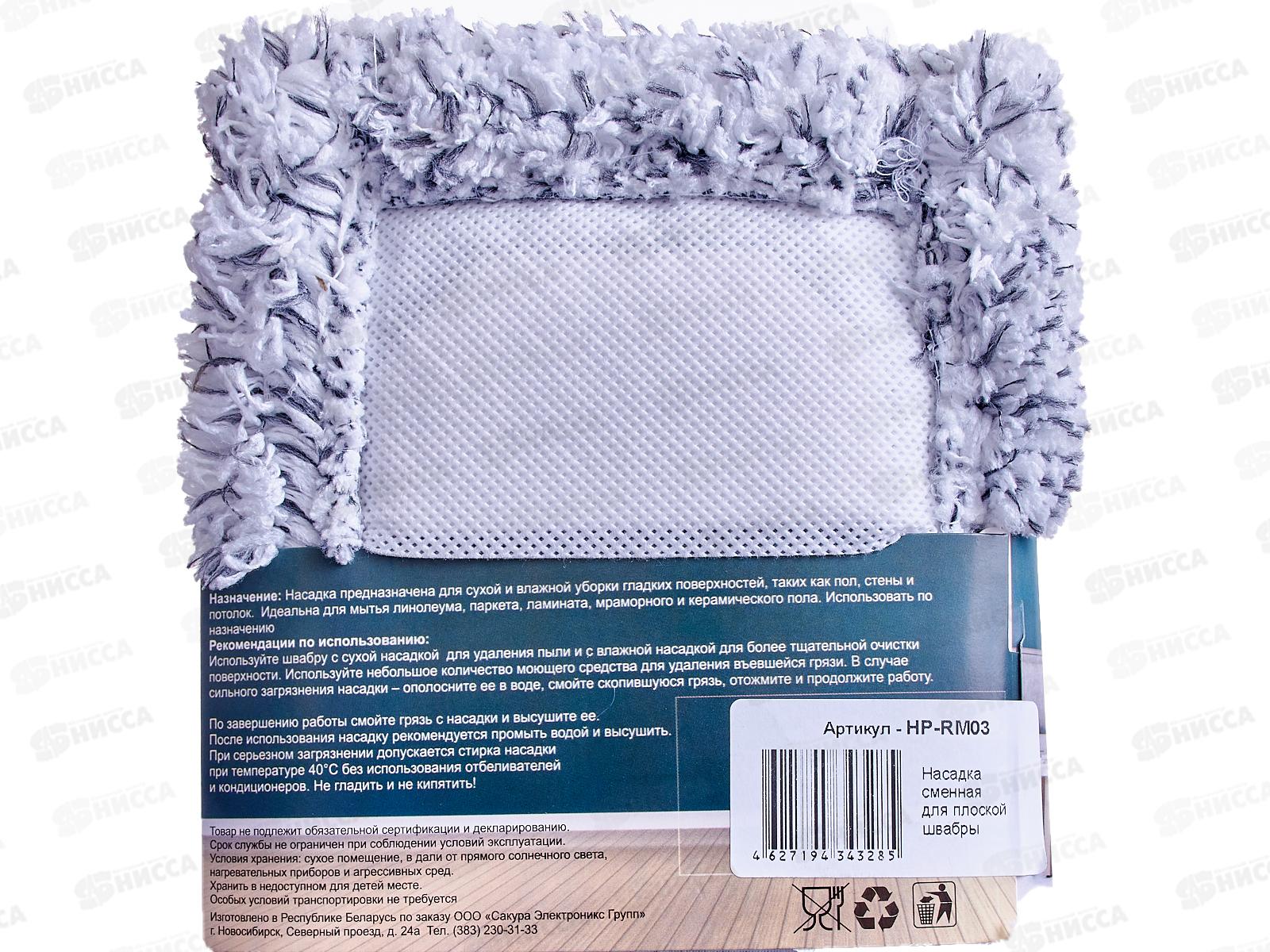 Насадка для швабры HP-RM03 из микрофибры *20