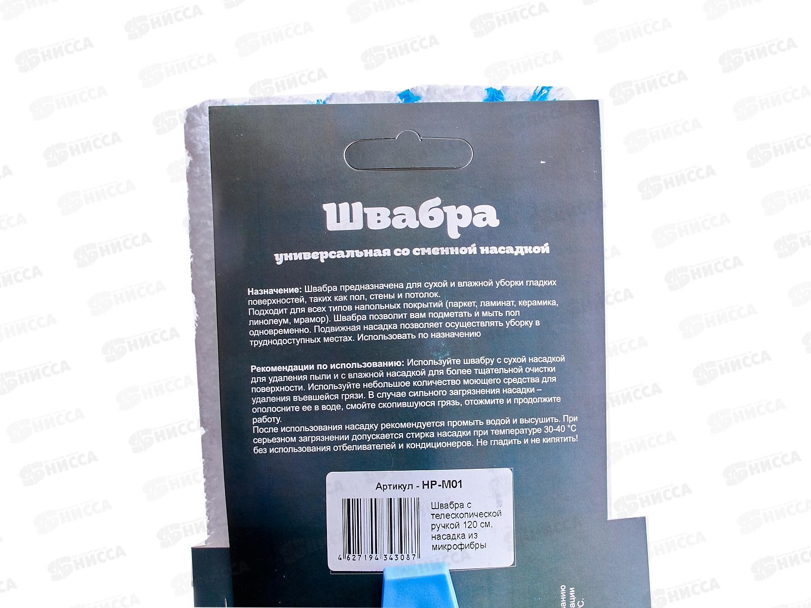 Швабра HP-M01 120см телескоп H.P. насадка из микрофибры *10