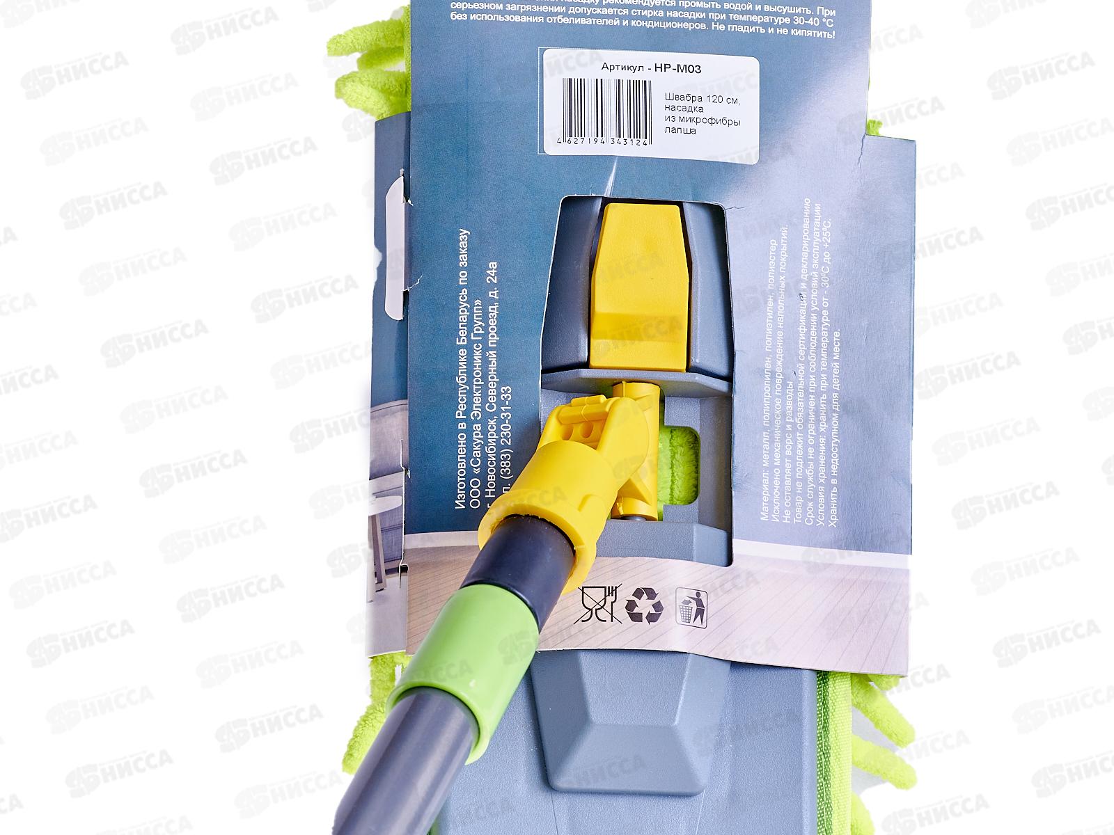 Швабра HP-M03 120см H.P. насадка из микрофибры лапша *12