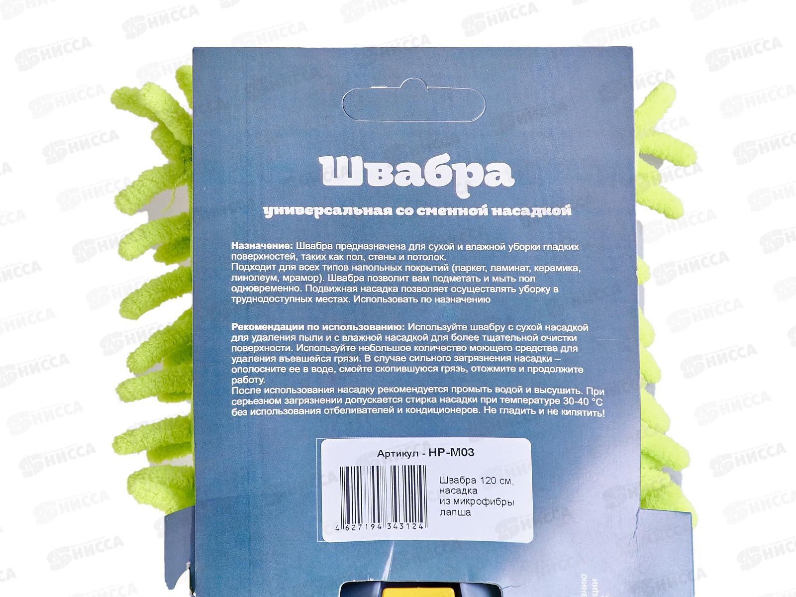 Швабра HP-M03 120см H.P. насадка из микрофибры лапша *12