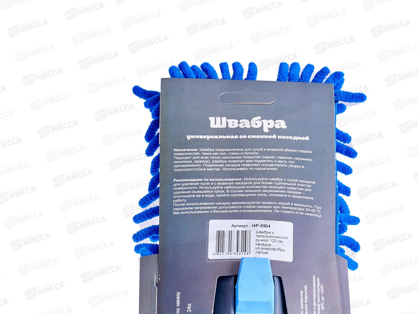 Швабра HP-M04 120см телескоп H.P. насадка из микрофибры лапша *10