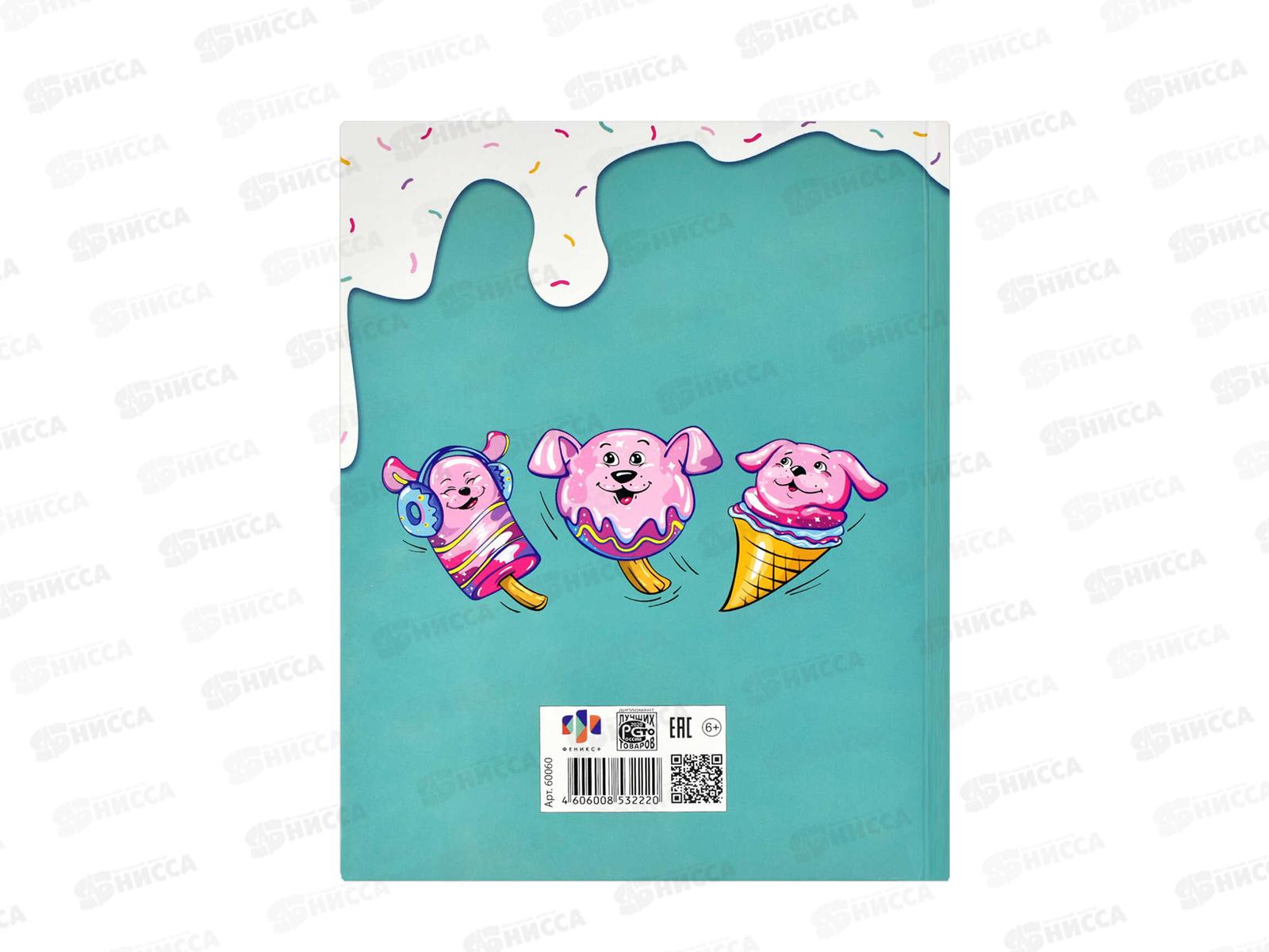 Дневник ФЕН Сладкая фантазия, твердая обложка, 60060 *26