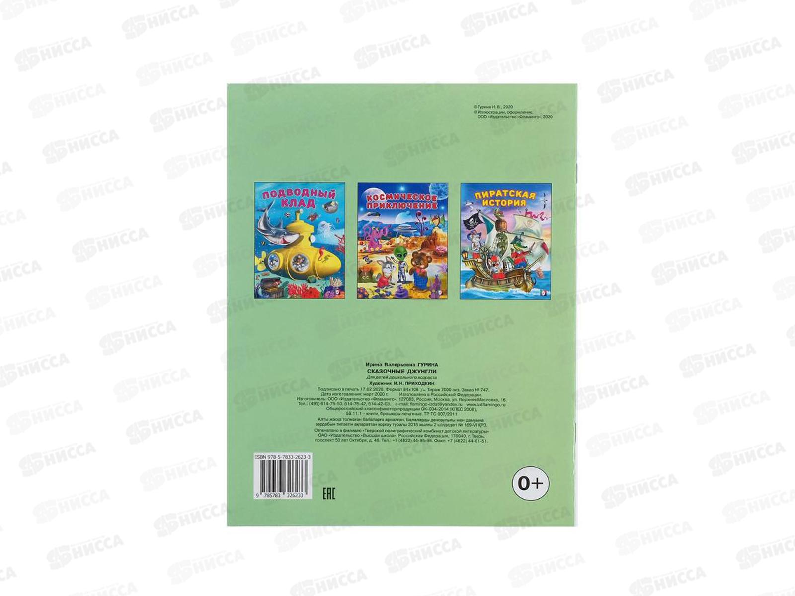 Книга Сказочные джунгли. 103303