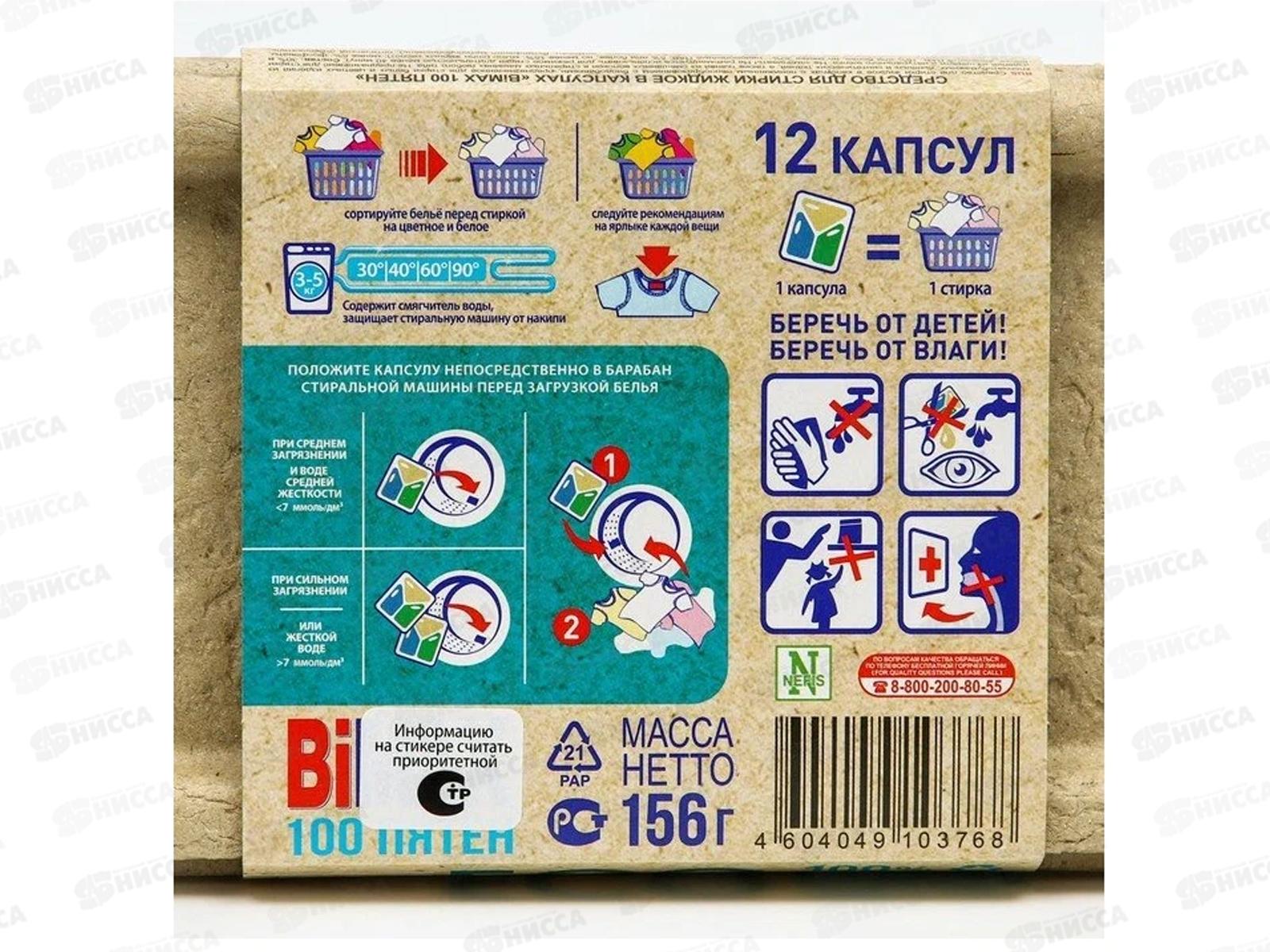 БИМАКС капсулы для стирки 100 пятен 12шт  *24 /303-7