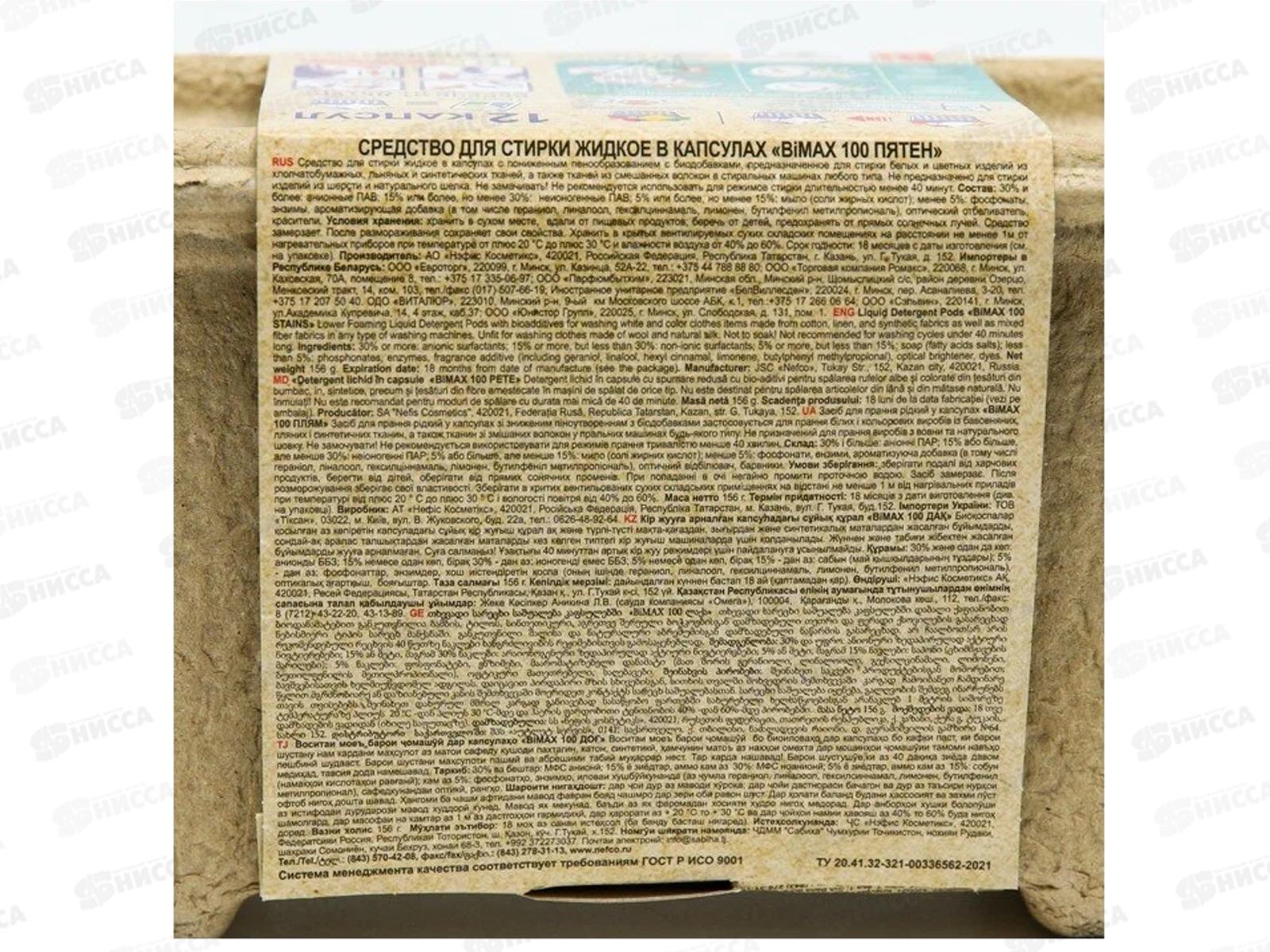 БИМАКС капсулы для стирки 100 пятен 12шт  *24 /303-7