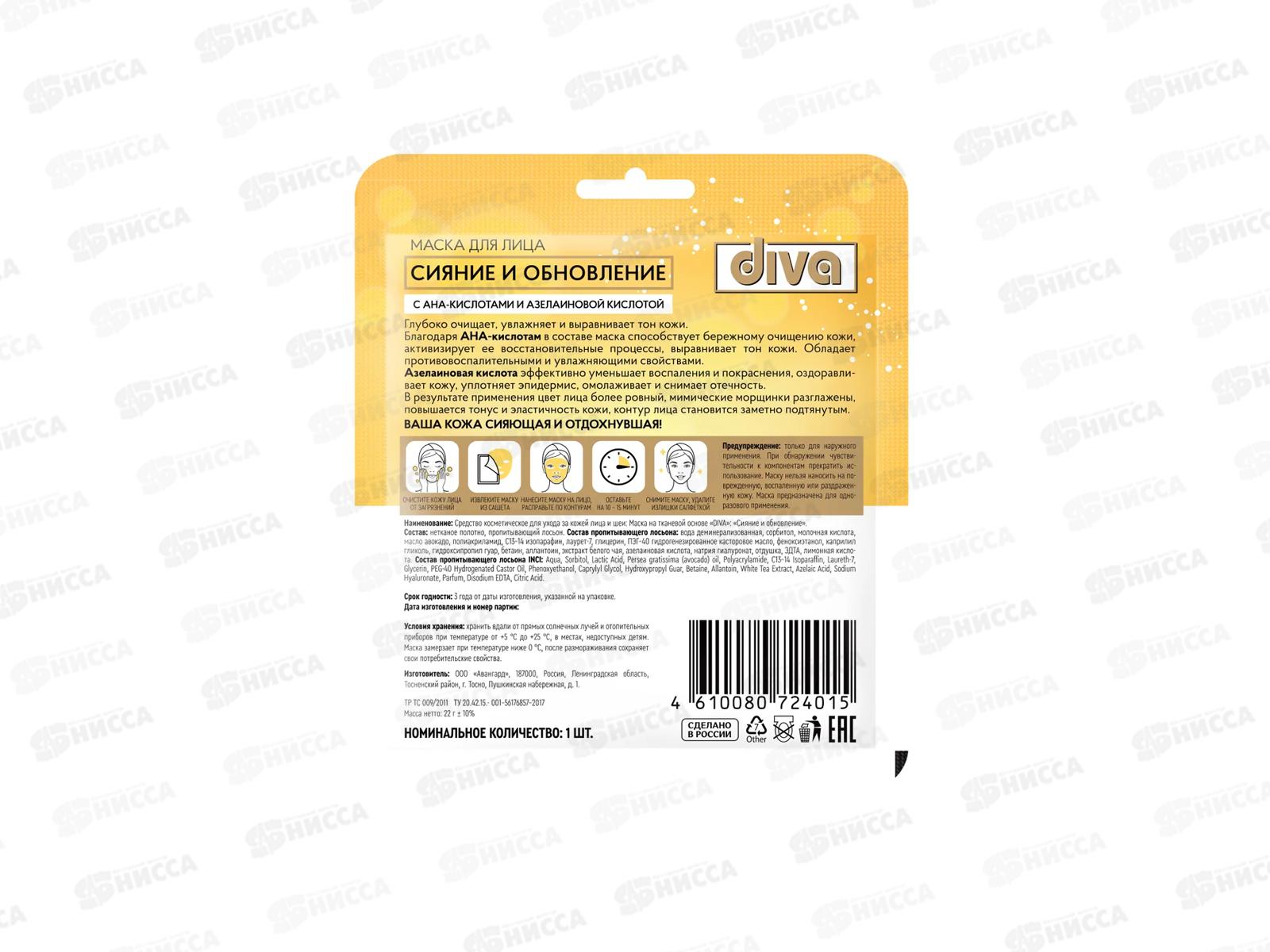 Diva маска для лица Сияние и Обновление 72401 *15