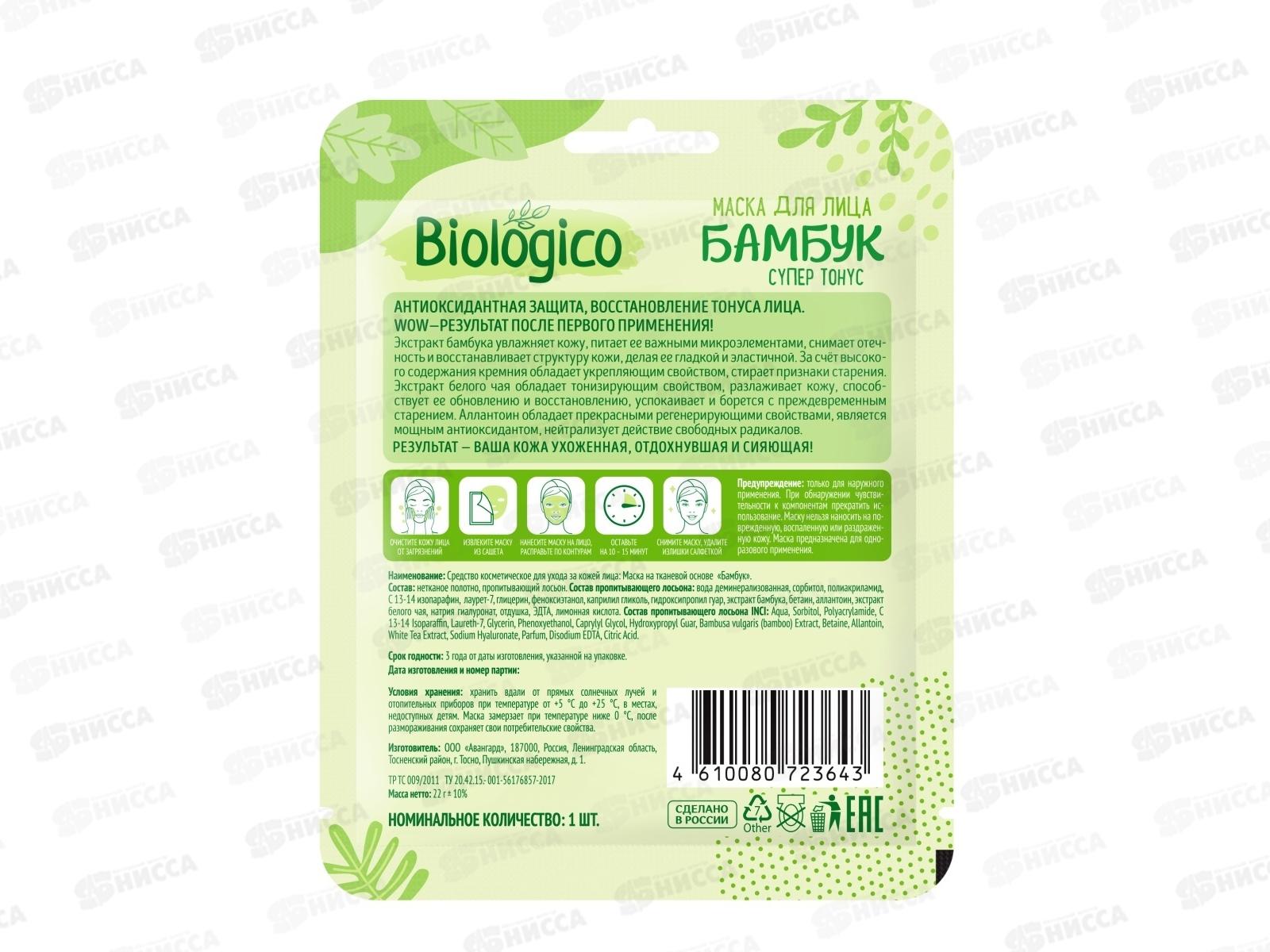 Biologico маска для лица Бамбук 72364*15