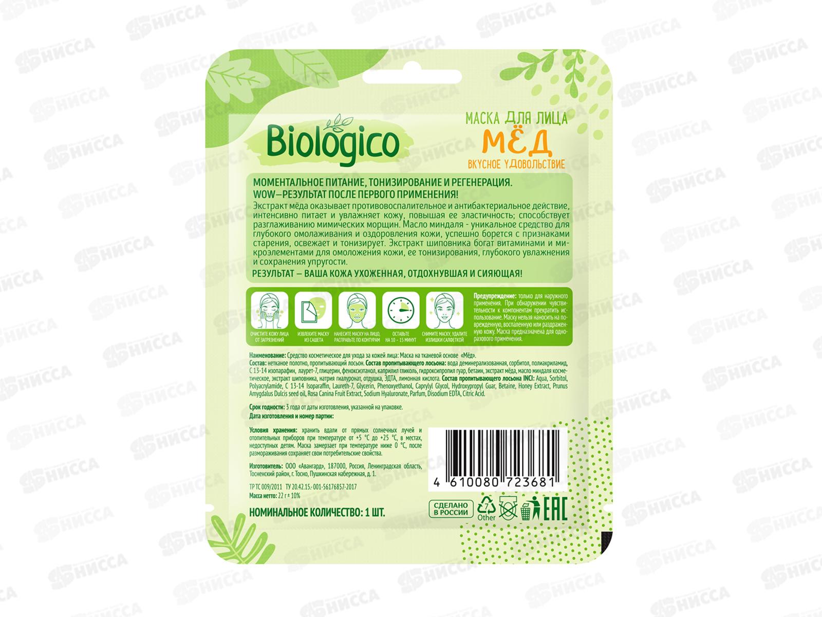 Biologico маска для лица Мед 72368*15