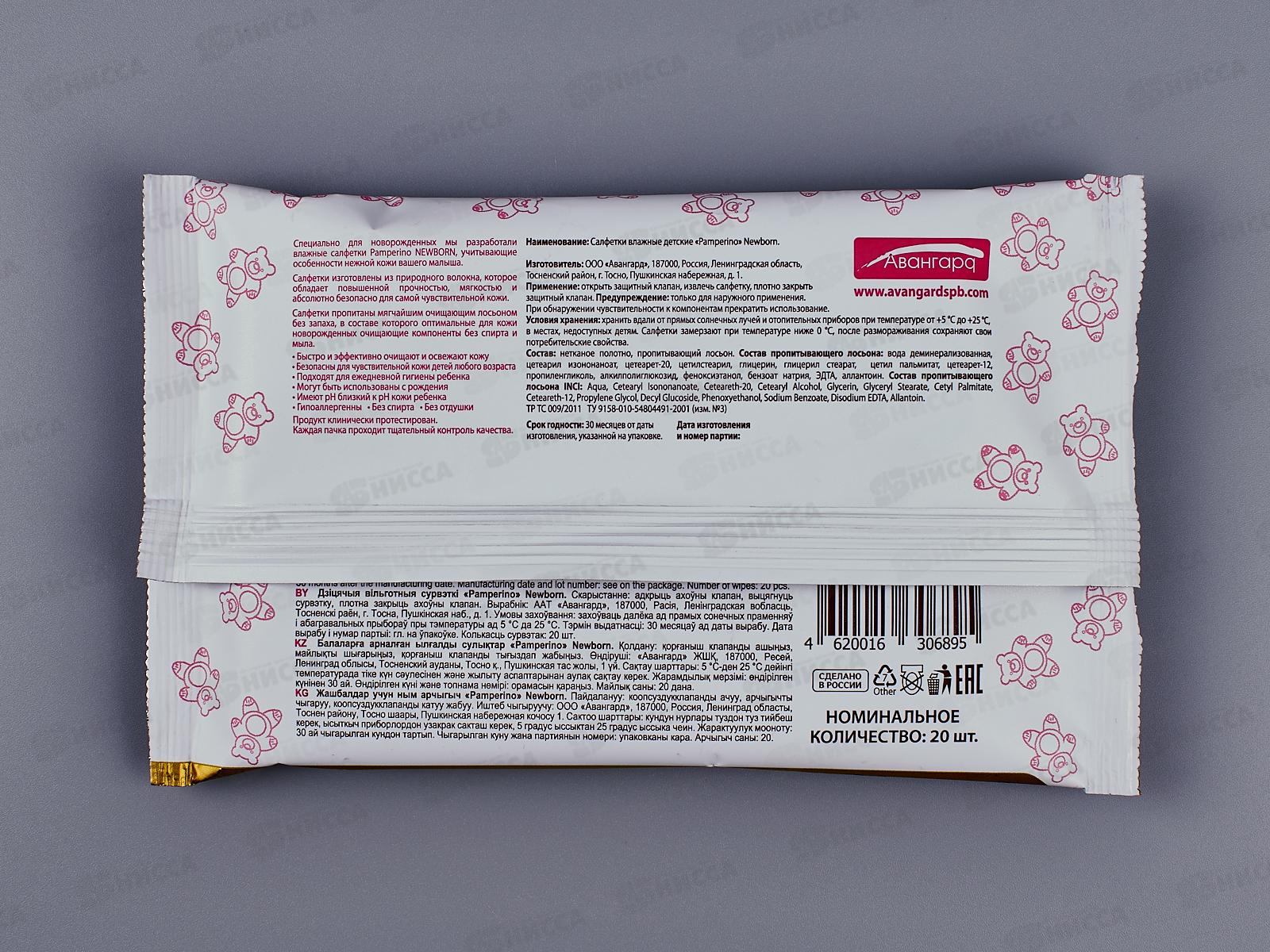 Pamperino влажные салфетки детские 20шт Newborn без отдушки 30689 *28