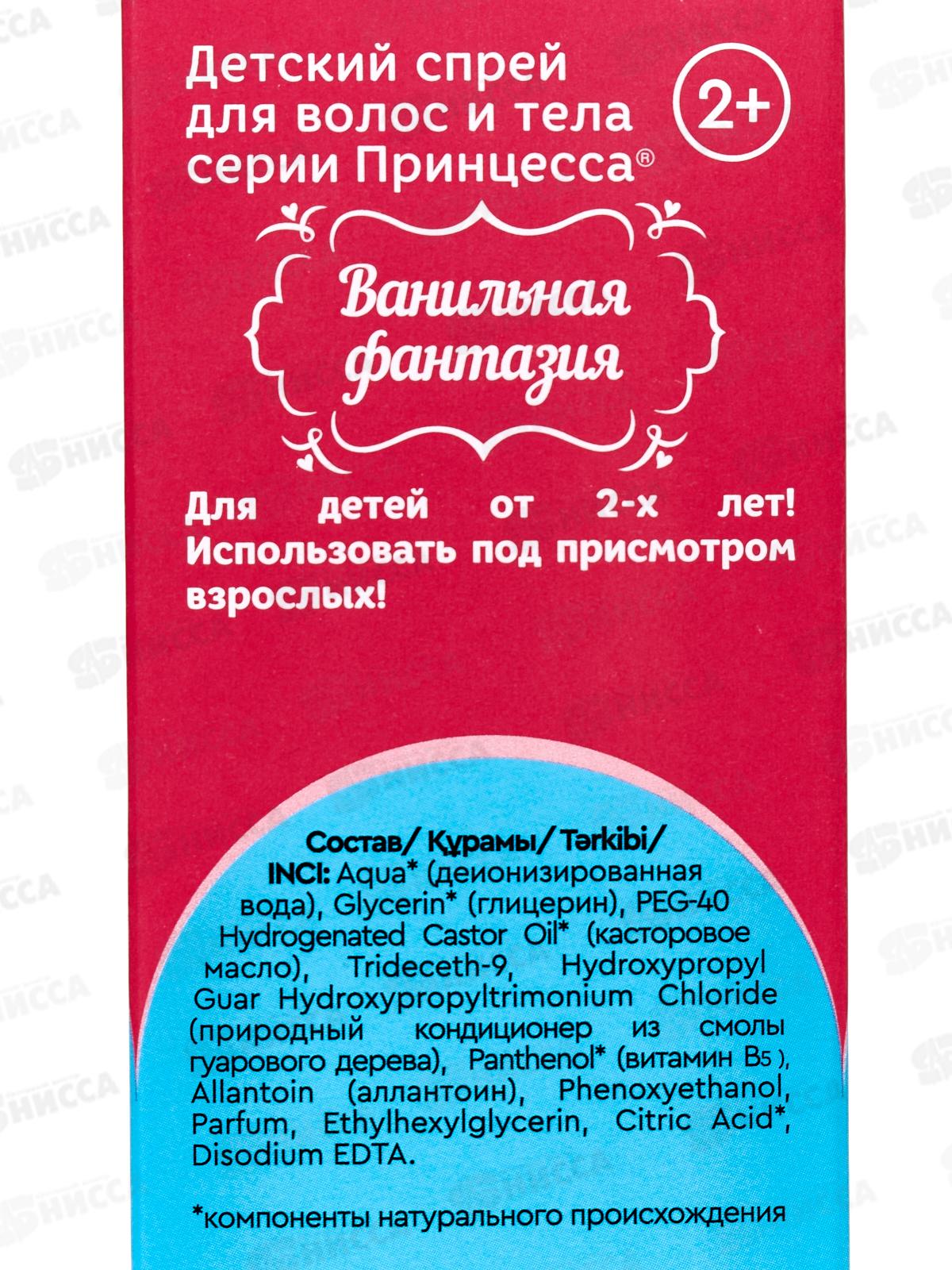 ПРИНЦЕССА Спрей для тела Ванильная фантазия 75мл *9