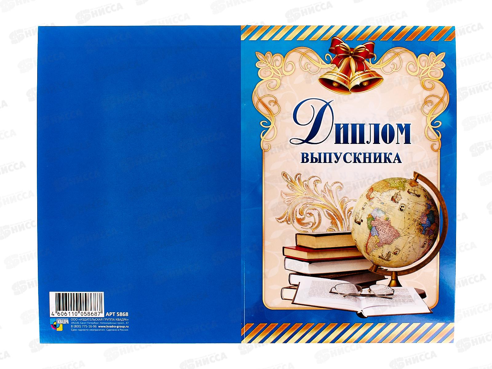 Диплом А5 КП 5868 выпускника  *10