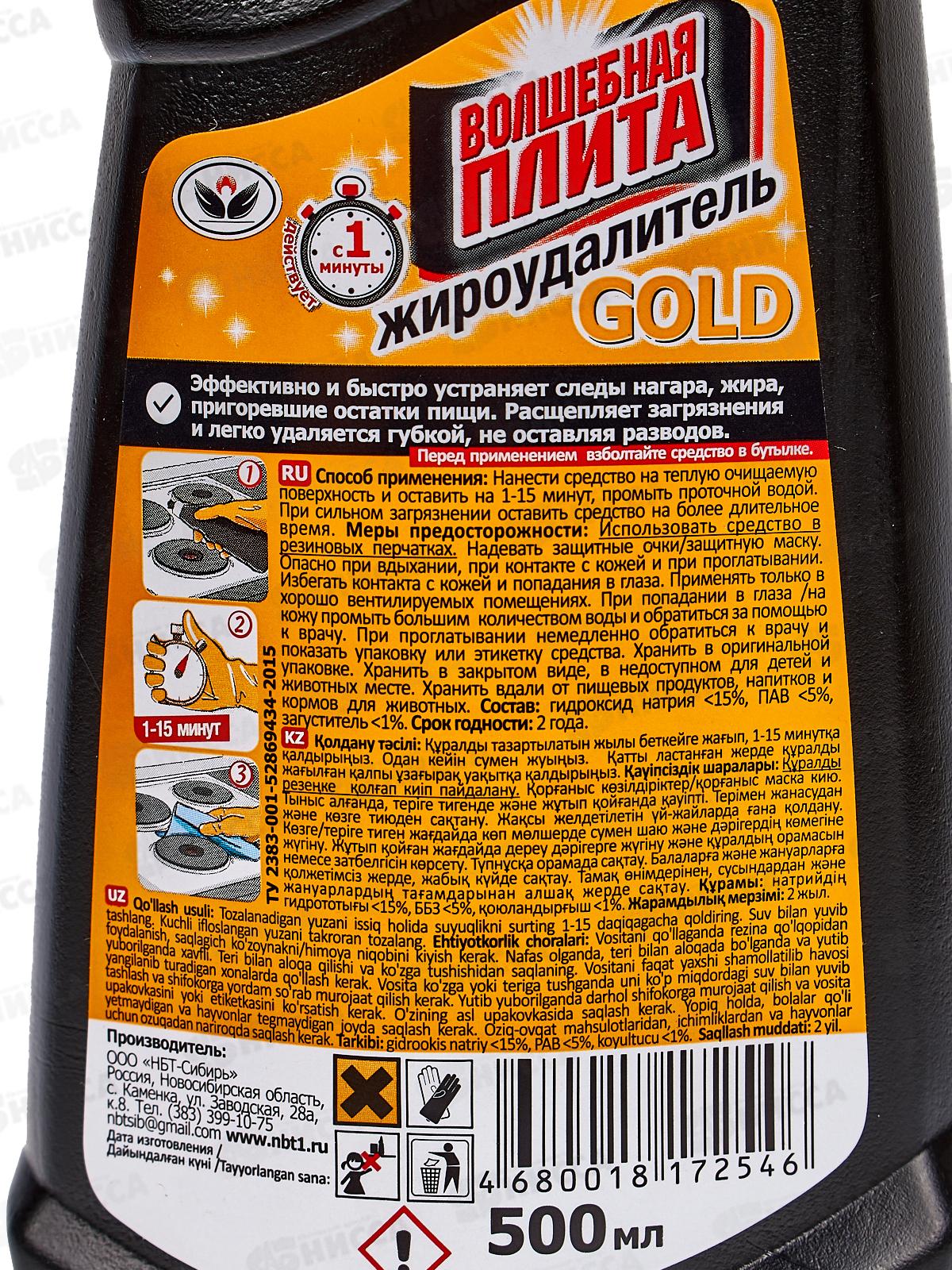 ВОЛШЕБНАЯ ПЛИТА GOLD жироудалитель 500мл НБТ *21