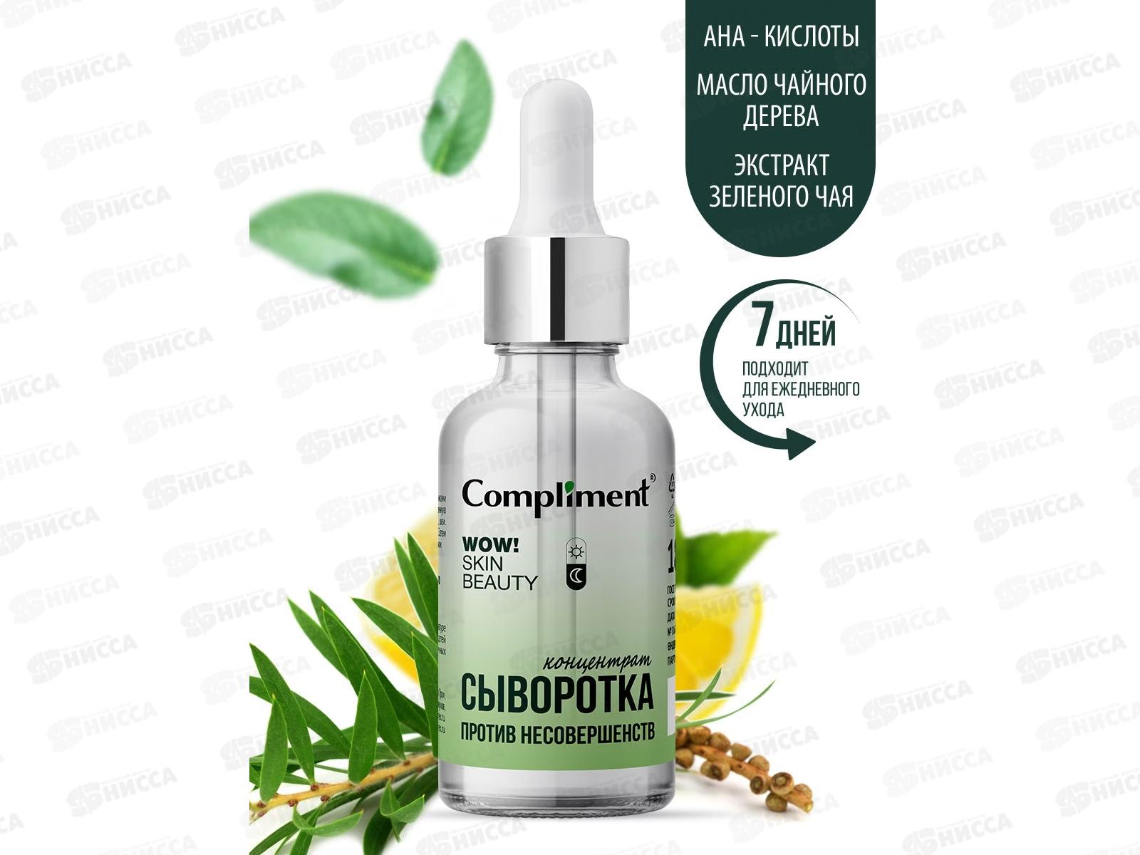 КОМПЛИМЕНТ WOW! Skin beauty Сыворотка-концентрат против несовершенств 18мл *12