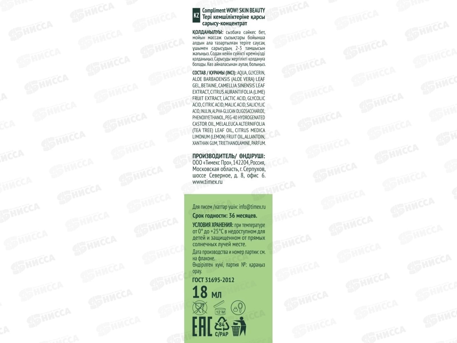 КОМПЛИМЕНТ WOW! Skin beauty Сыворотка-концентрат против несовершенств 18мл *12