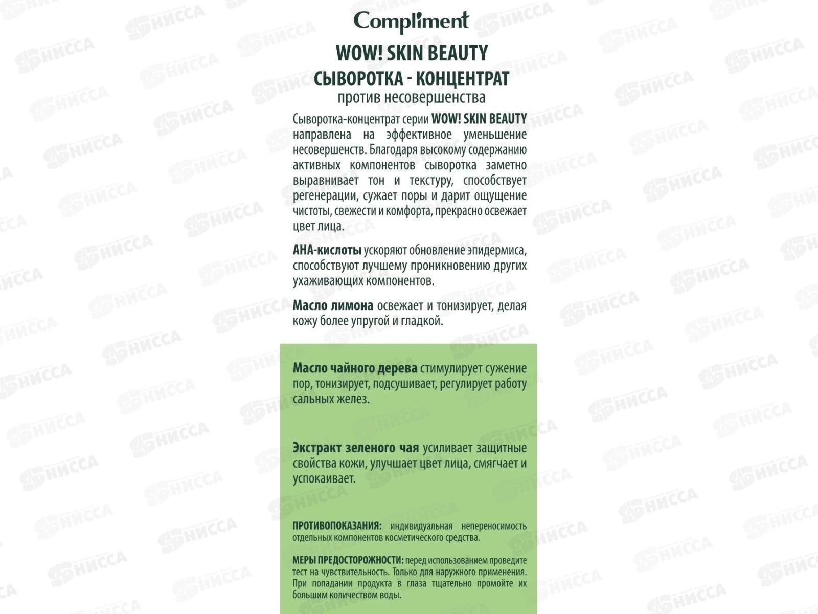 КОМПЛИМЕНТ WOW! Skin beauty Сыворотка-концентрат против несовершенств 18мл *12