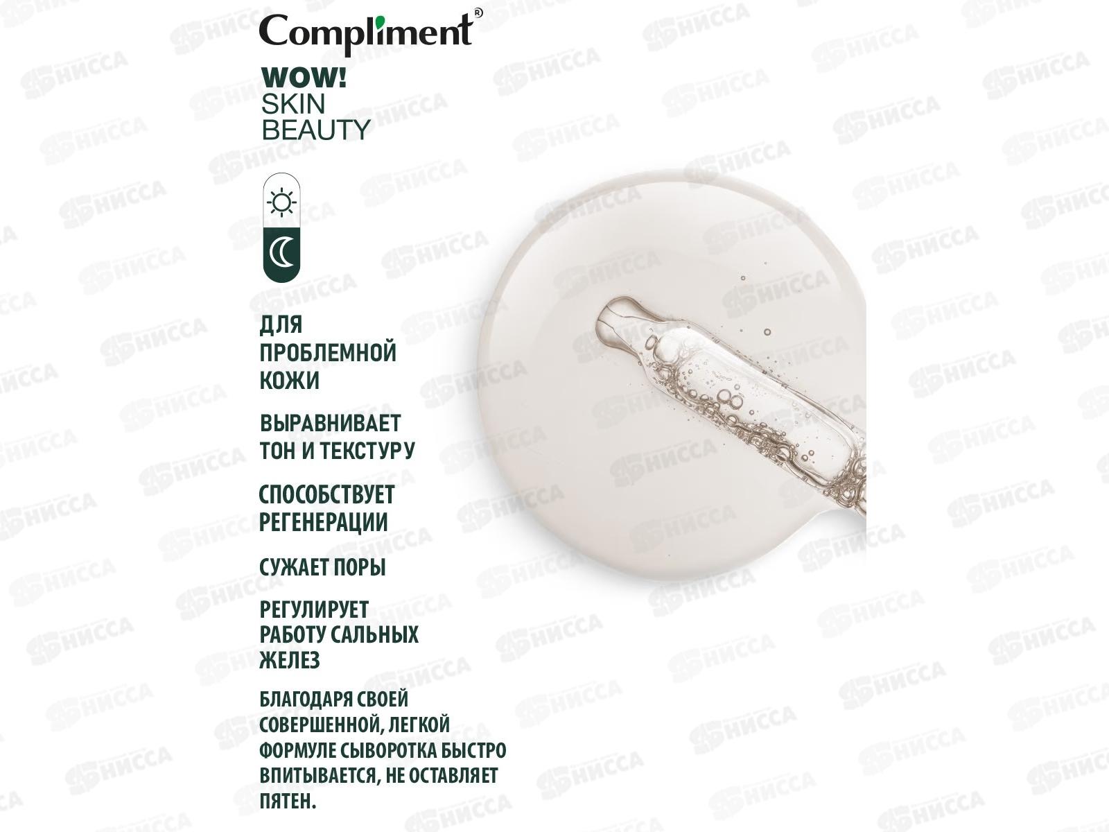 КОМПЛИМЕНТ WOW! Skin beauty Сыворотка-концентрат против несовершенств 18мл *12