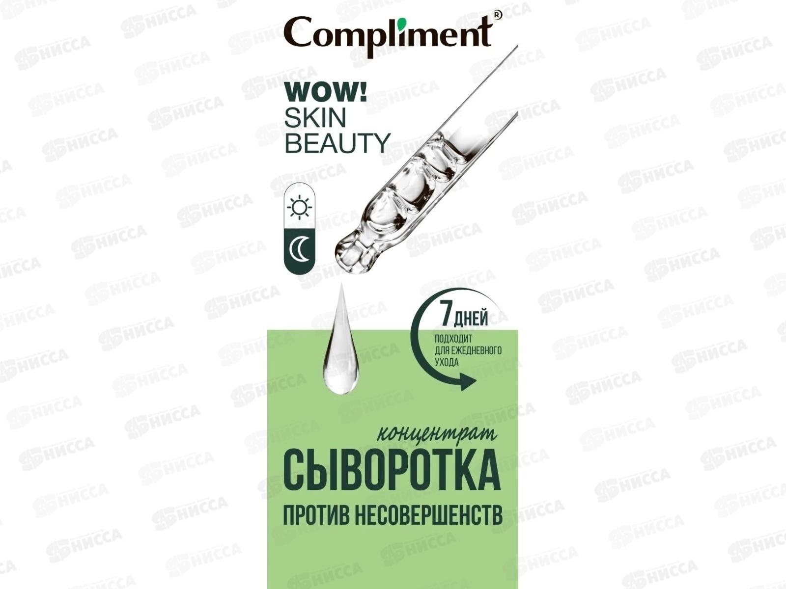 КОМПЛИМЕНТ WOW! Skin beauty Сыворотка-концентрат против несовершенств 18мл *12