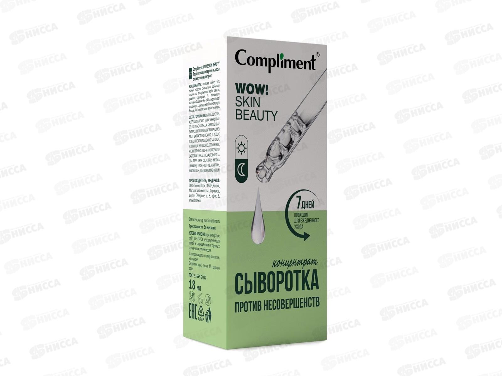 КОМПЛИМЕНТ WOW! Skin beauty Сыворотка-концентрат против несовершенств 18мл *12