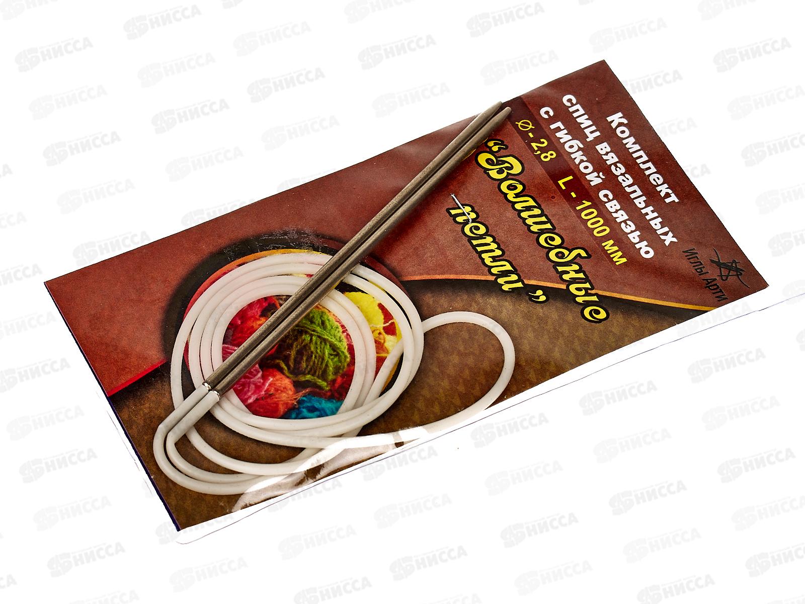 Спицы &quotАРТИ&quot Волшебные петли №1, d 2.8 мм 100см сталь 10 компл. (с гибкой связью)