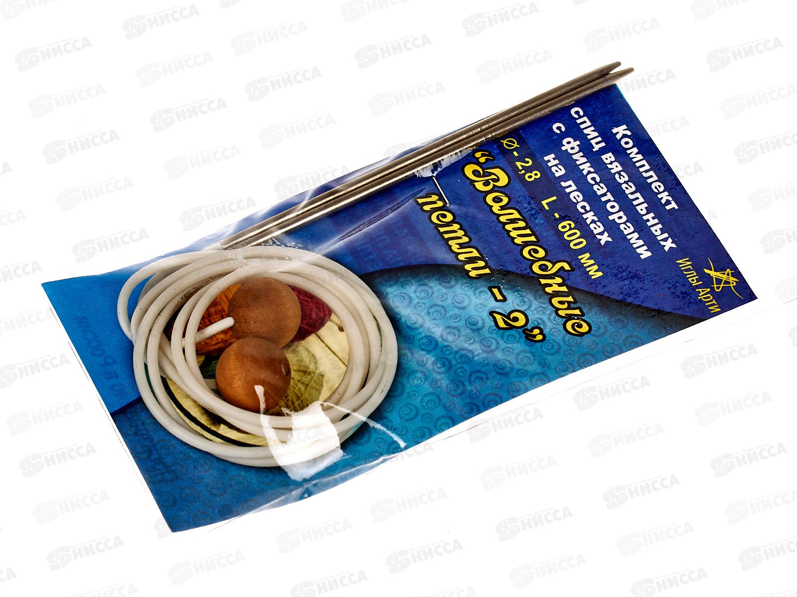 Спицы &quotАРТИ&quot Волшебные петли №2, d 2.8 мм 60см сталь 10 компл. (с фиксаторами на лесках)