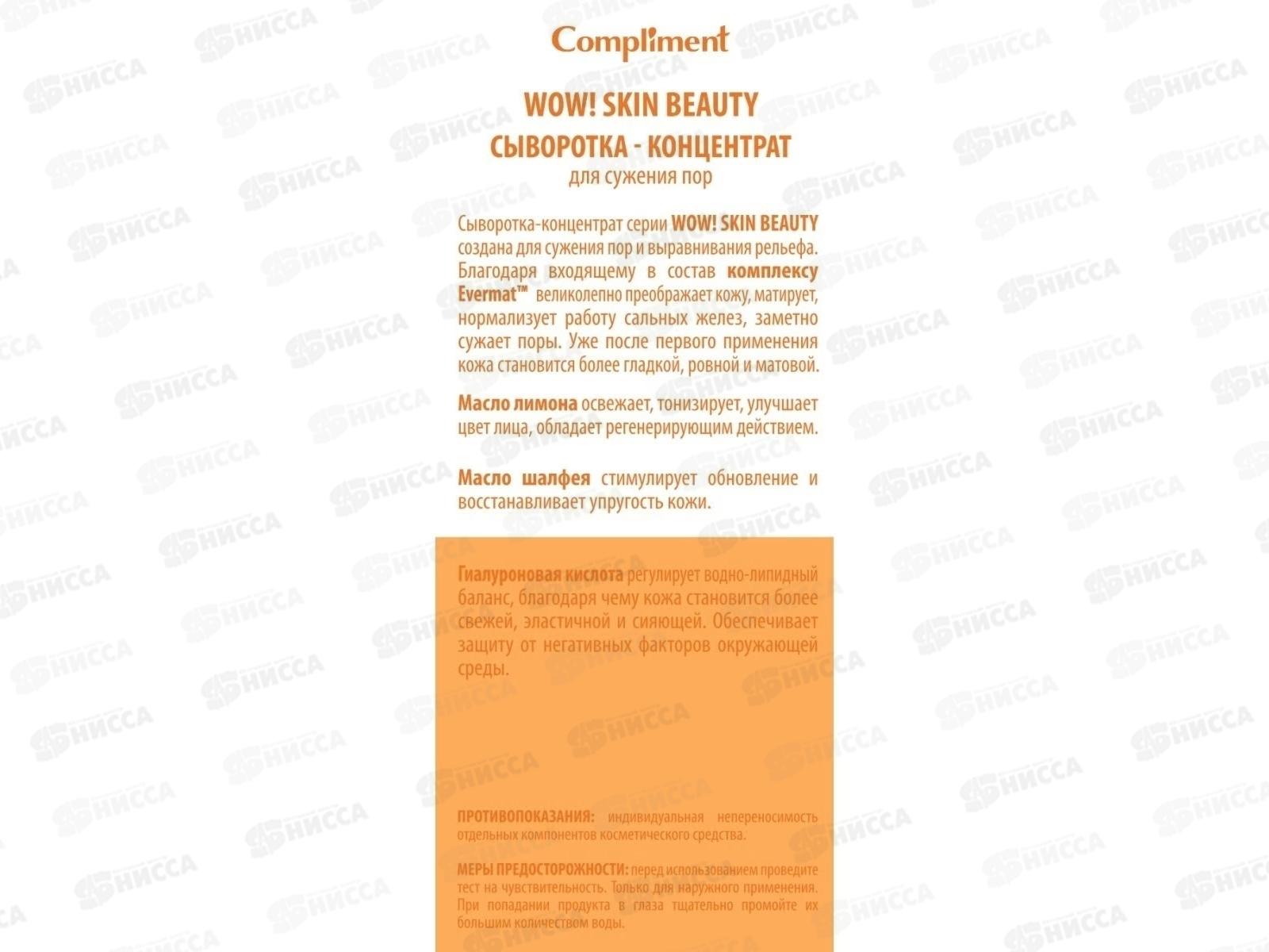 КОМПЛИМЕНТ WOW! Skin beauty Сыворотка-концентрат для сужения пор 18мл *12