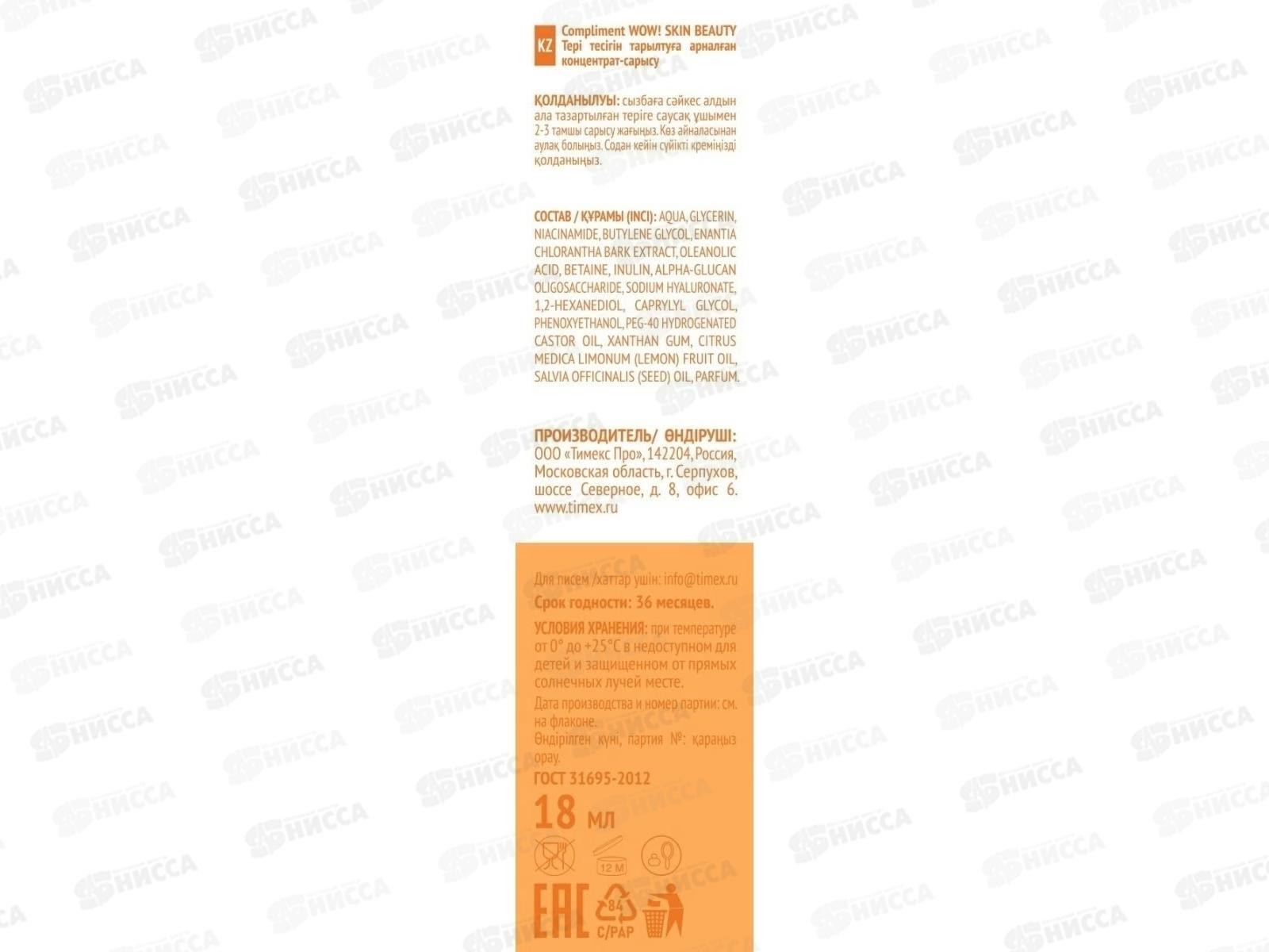 КОМПЛИМЕНТ WOW! Skin beauty Сыворотка-концентрат для сужения пор 18мл *12