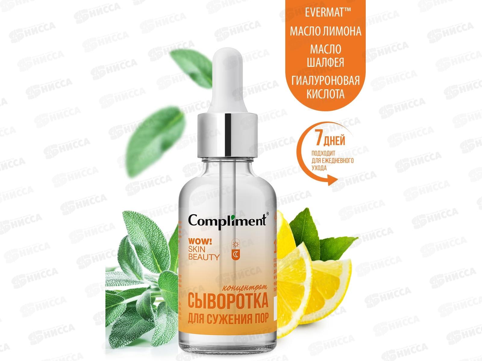 КОМПЛИМЕНТ WOW! Skin beauty Сыворотка-концентрат для сужения пор 18мл *12