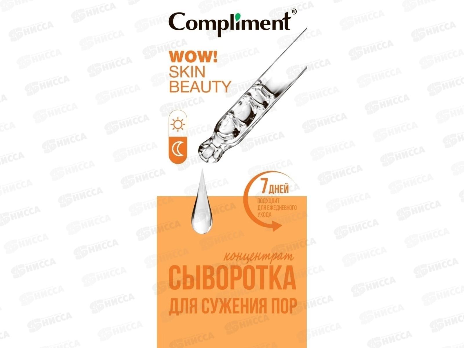 КОМПЛИМЕНТ WOW! Skin beauty Сыворотка-концентрат для сужения пор 18мл *12