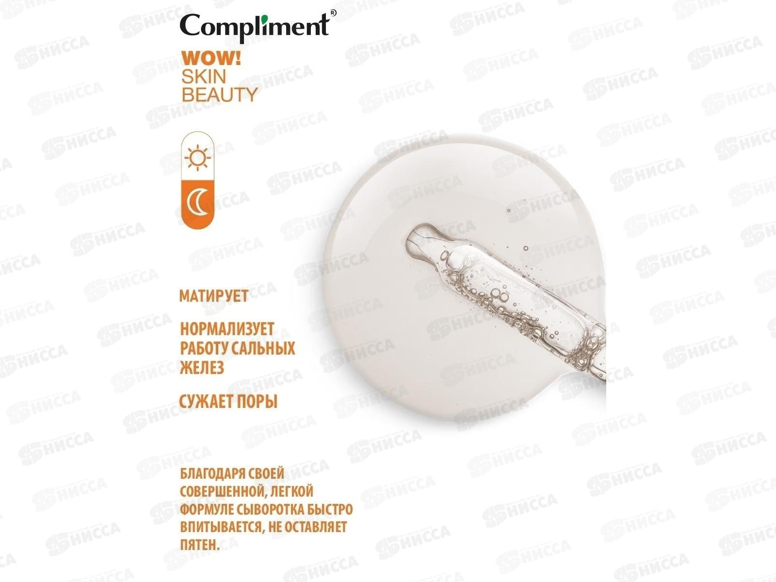 КОМПЛИМЕНТ WOW! Skin beauty Сыворотка-концентрат для сужения пор 18мл *12