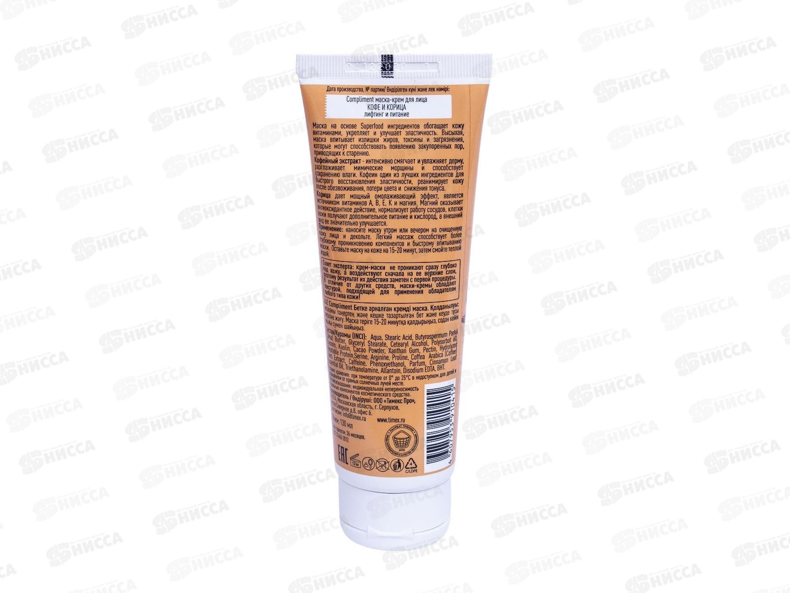 КОМПЛИМЕНТ Маска-крем для лица Кофе и корица лифтинг и питание 130мл*14