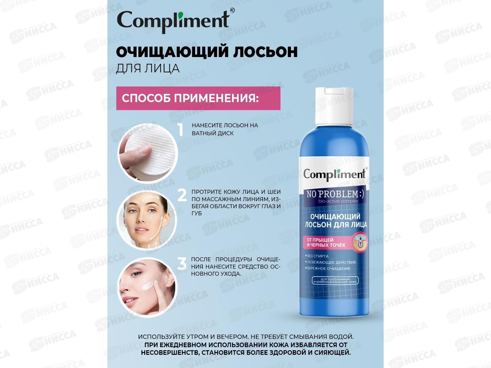 КОМПЛИМЕНТ No Problem лосьон для лица очищающий 200мл *12