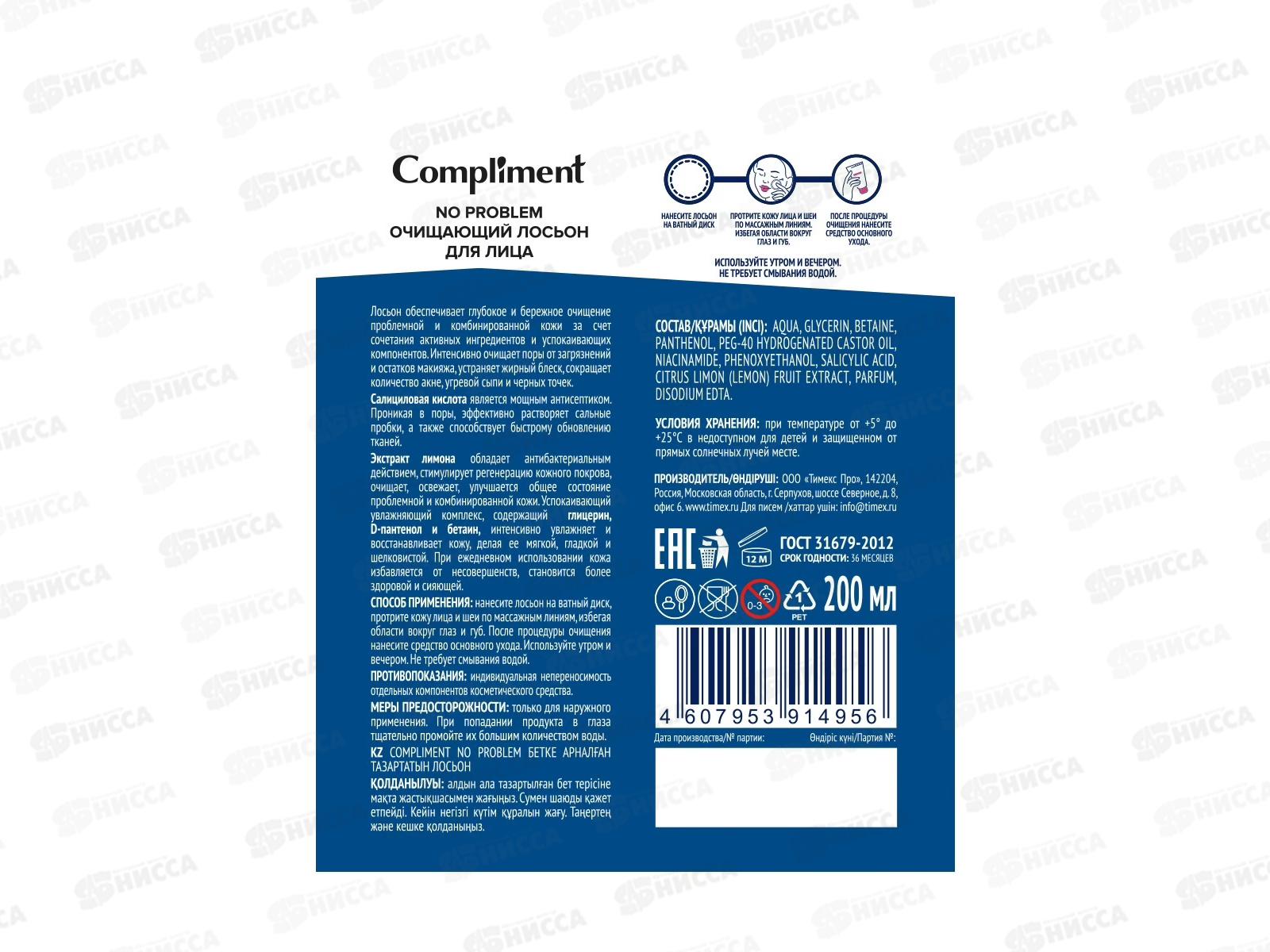 КОМПЛИМЕНТ No Problem лосьон для лица очищающий 200мл *12