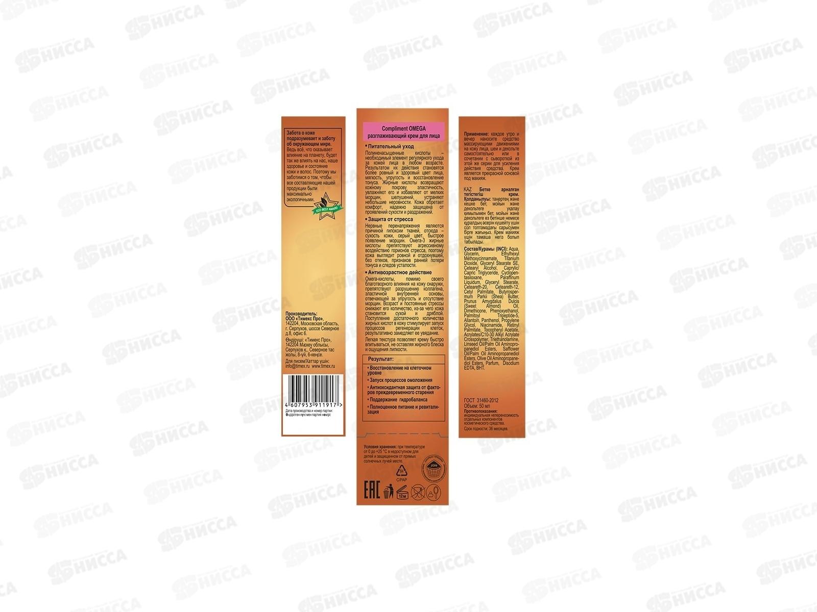 КОМПЛИМЕНТ OMEGA разглаживающий крем для лица 50мл *12