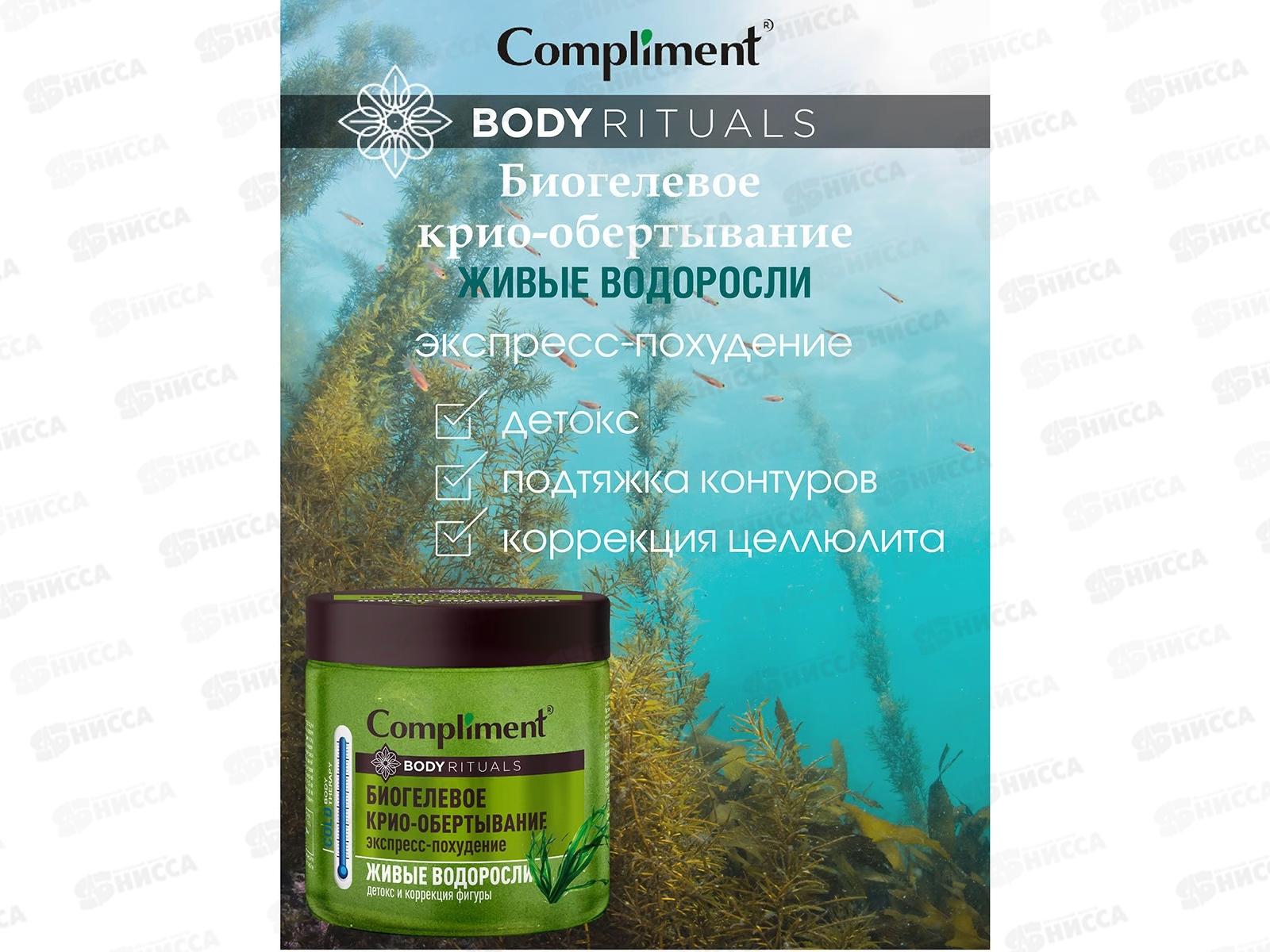 КОМПЛИМЕНТ Body Rituals Биогелевые крио-обертывание Живые водоросли 500мл *6