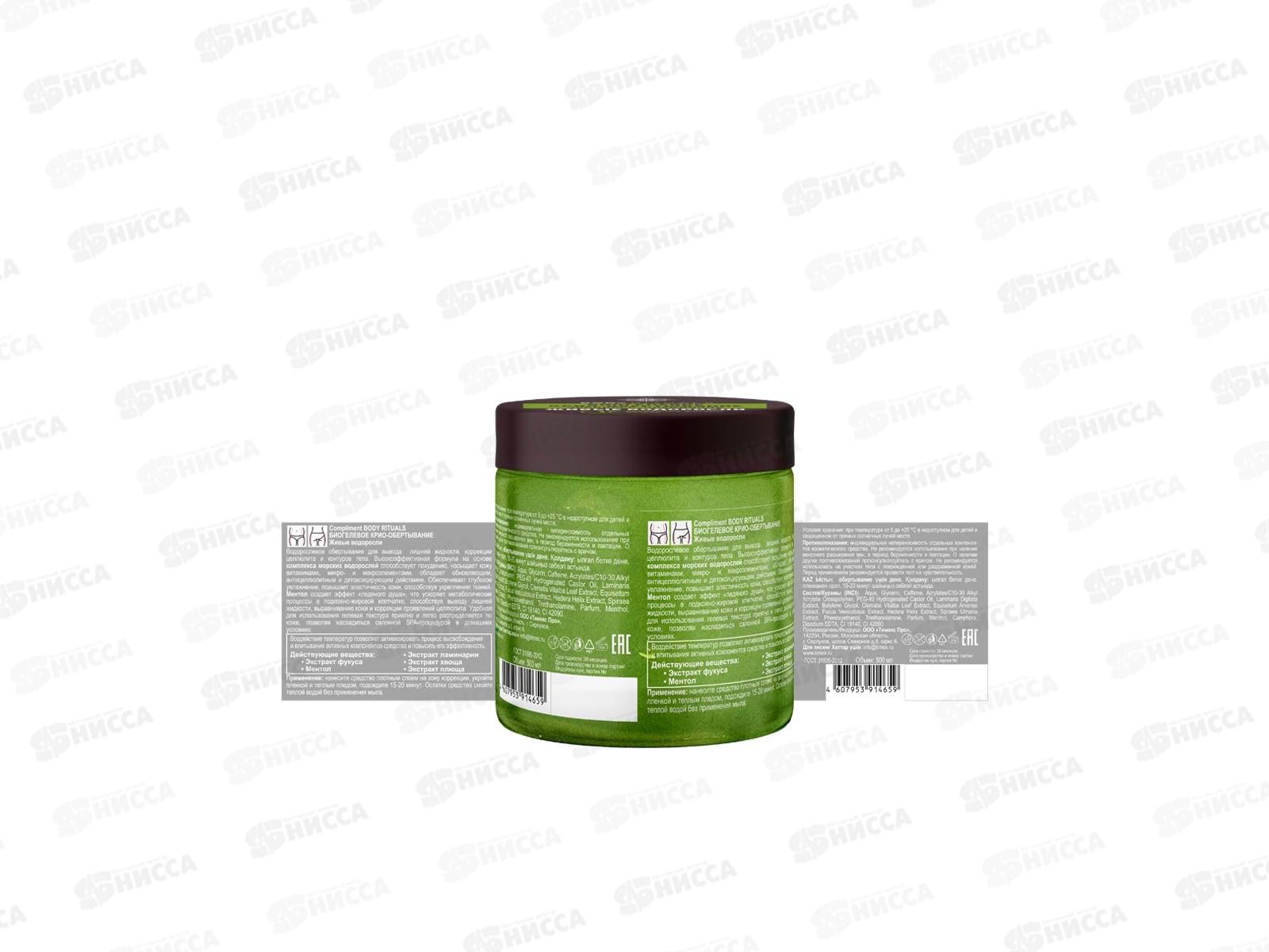 КОМПЛИМЕНТ Body Rituals Биогелевые крио-обертывание Живые водоросли 500мл *6