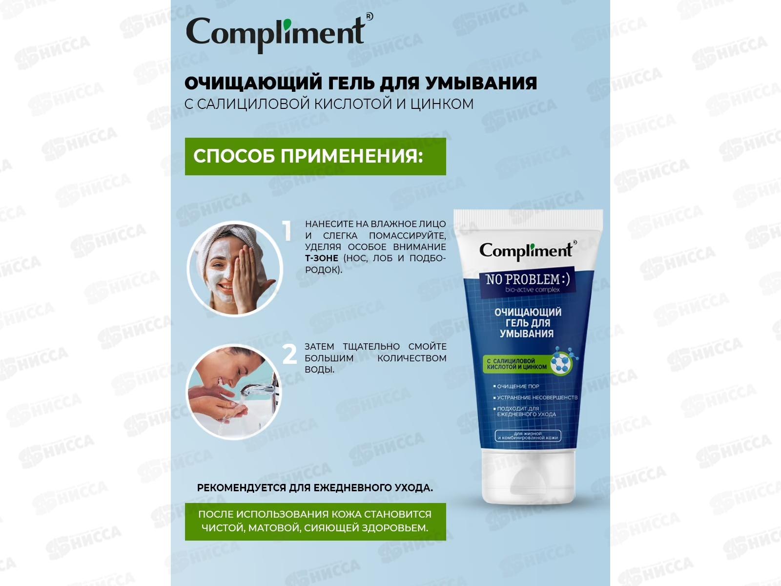 КОМПЛИМЕНТ No Problem Очищающий гель для умывания с салициловой кислотой и цинком 200мл *12