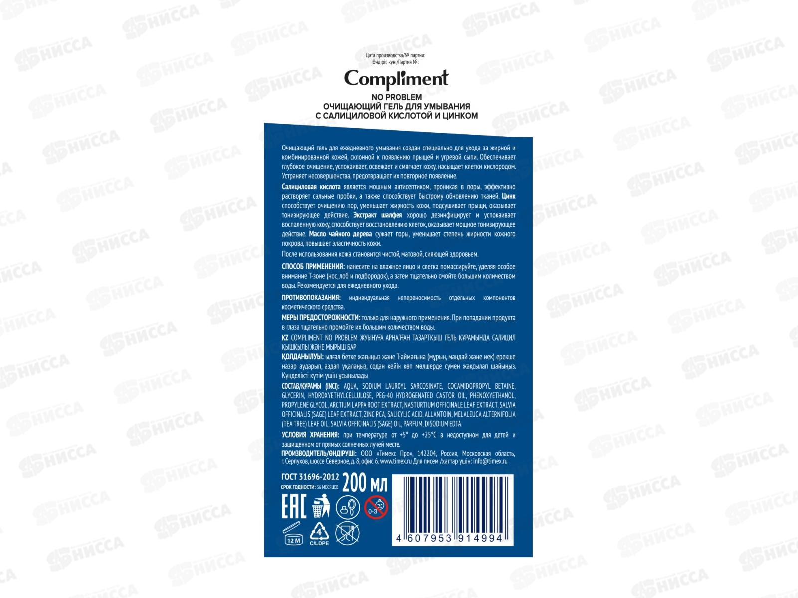 КОМПЛИМЕНТ No Problem Очищающий гель для умывания с салициловой кислотой и цинком 200мл *12