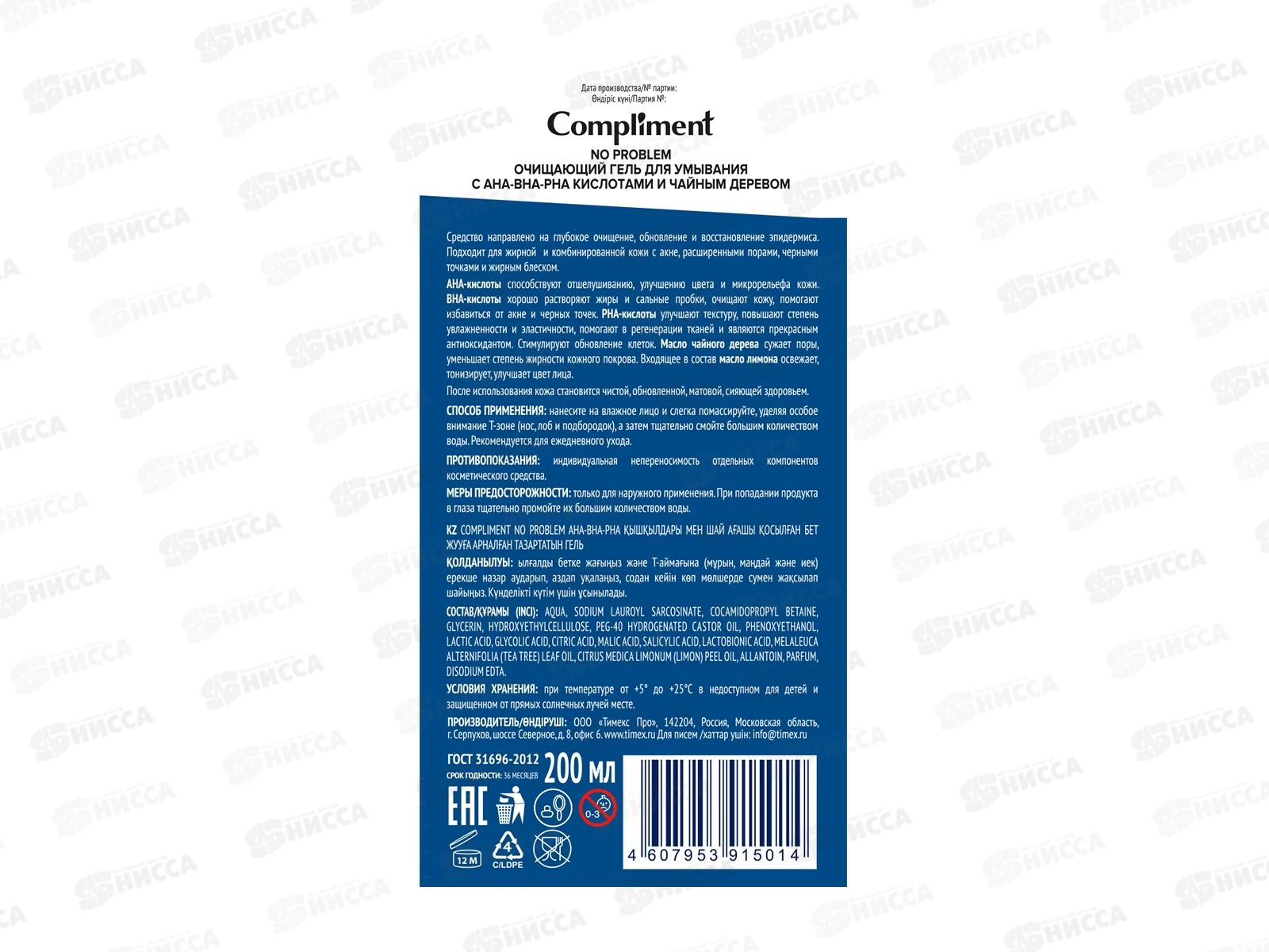 КОМПЛИМЕНТ No Problem Очищающий гель для умывания с кислотами 200мл *12